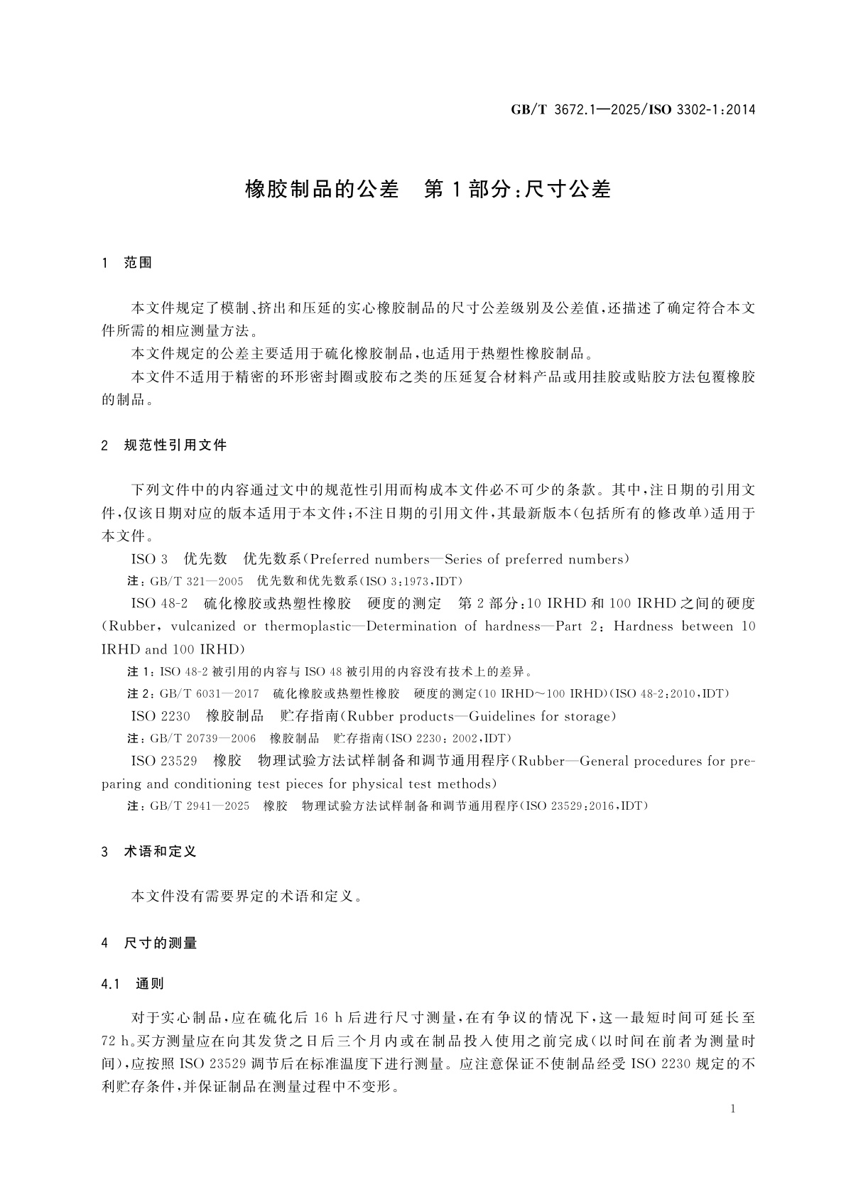 GB/T 3672.1-2025 橡胶制品的公差　第1部分：尺寸公差