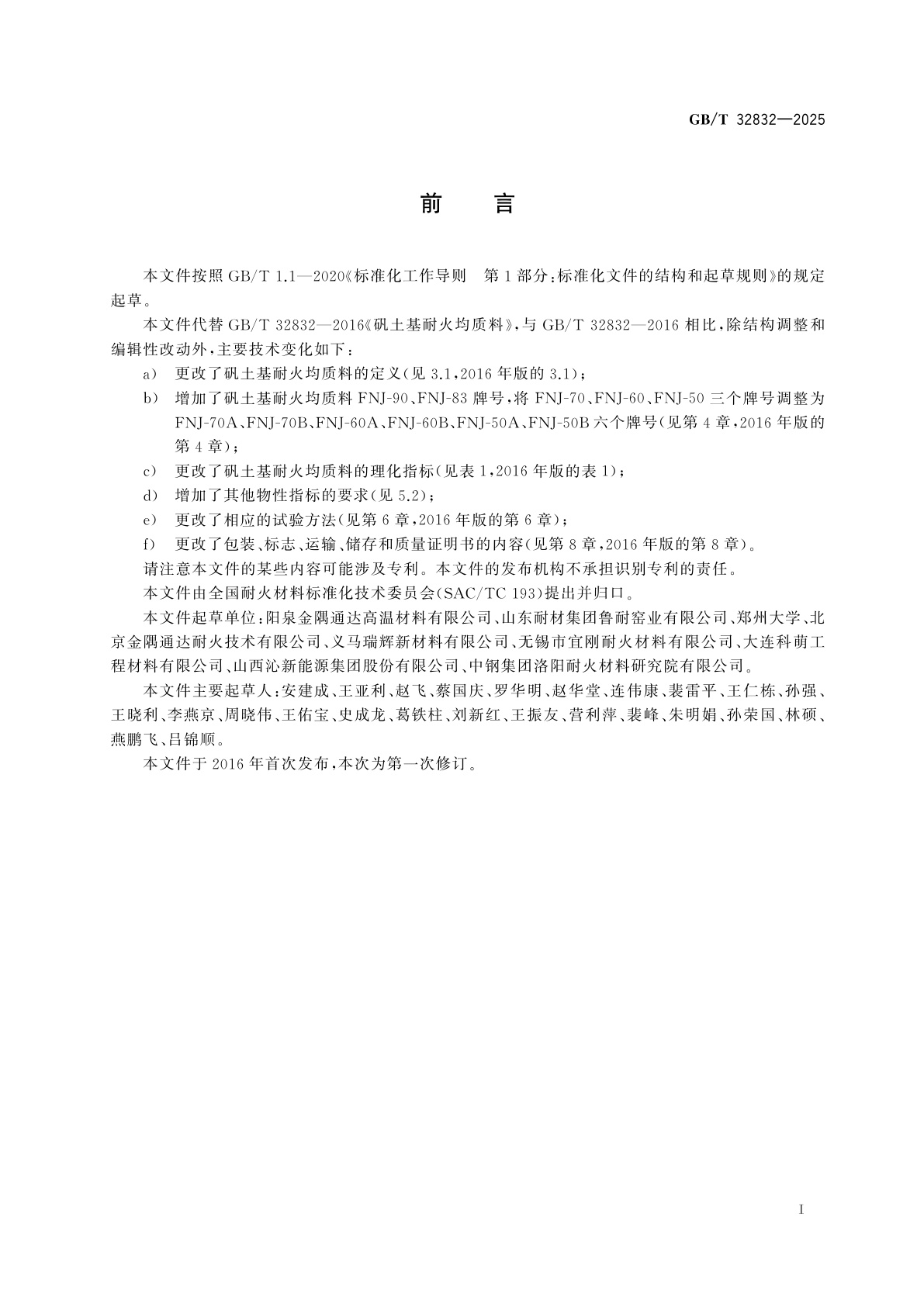 GB/T 32832-2025 矾土基耐火均质料