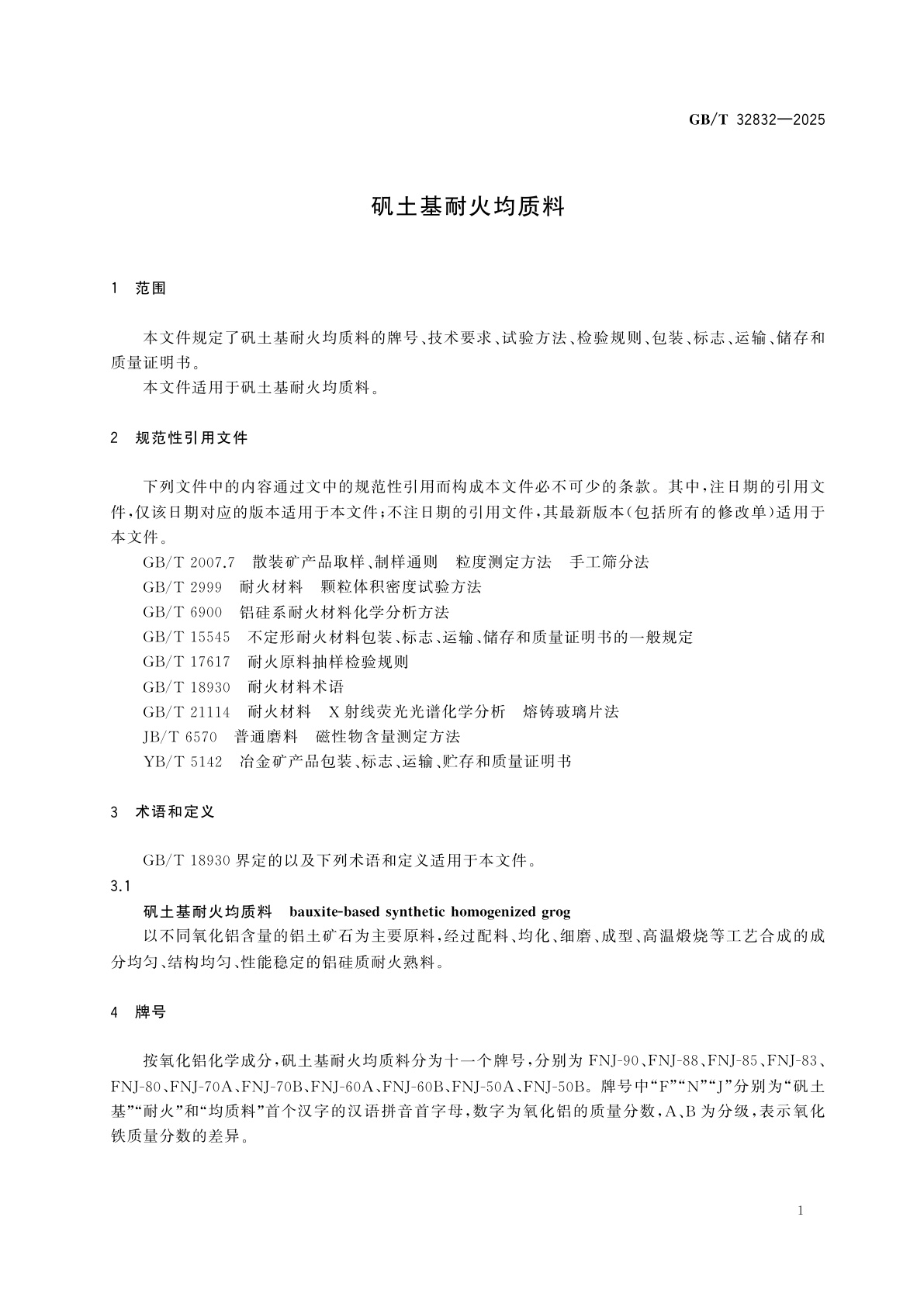 GB/T 32832-2025 矾土基耐火均质料