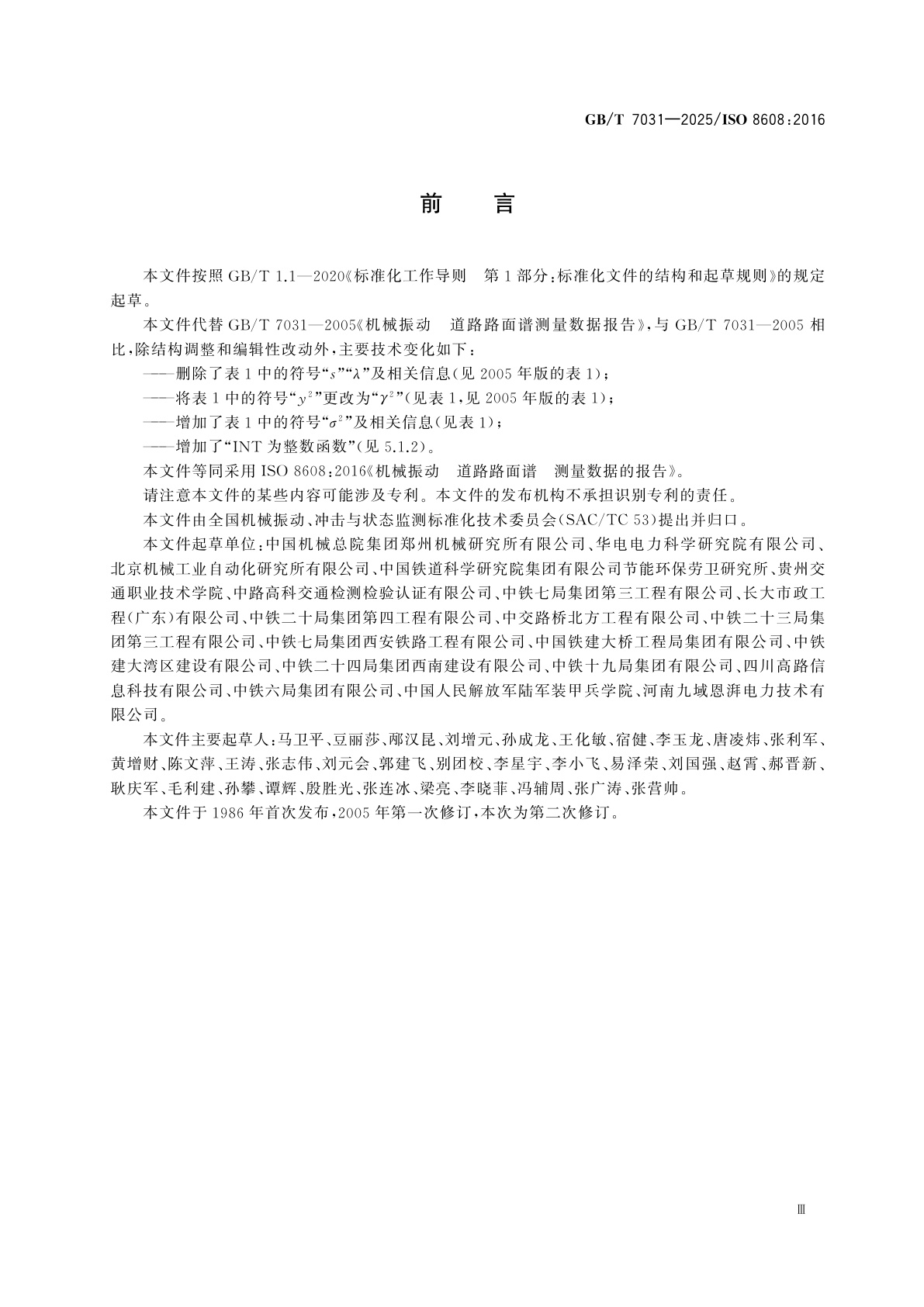 GB/T 7031-2025 机械振动　道路路面谱　测量数据的报告