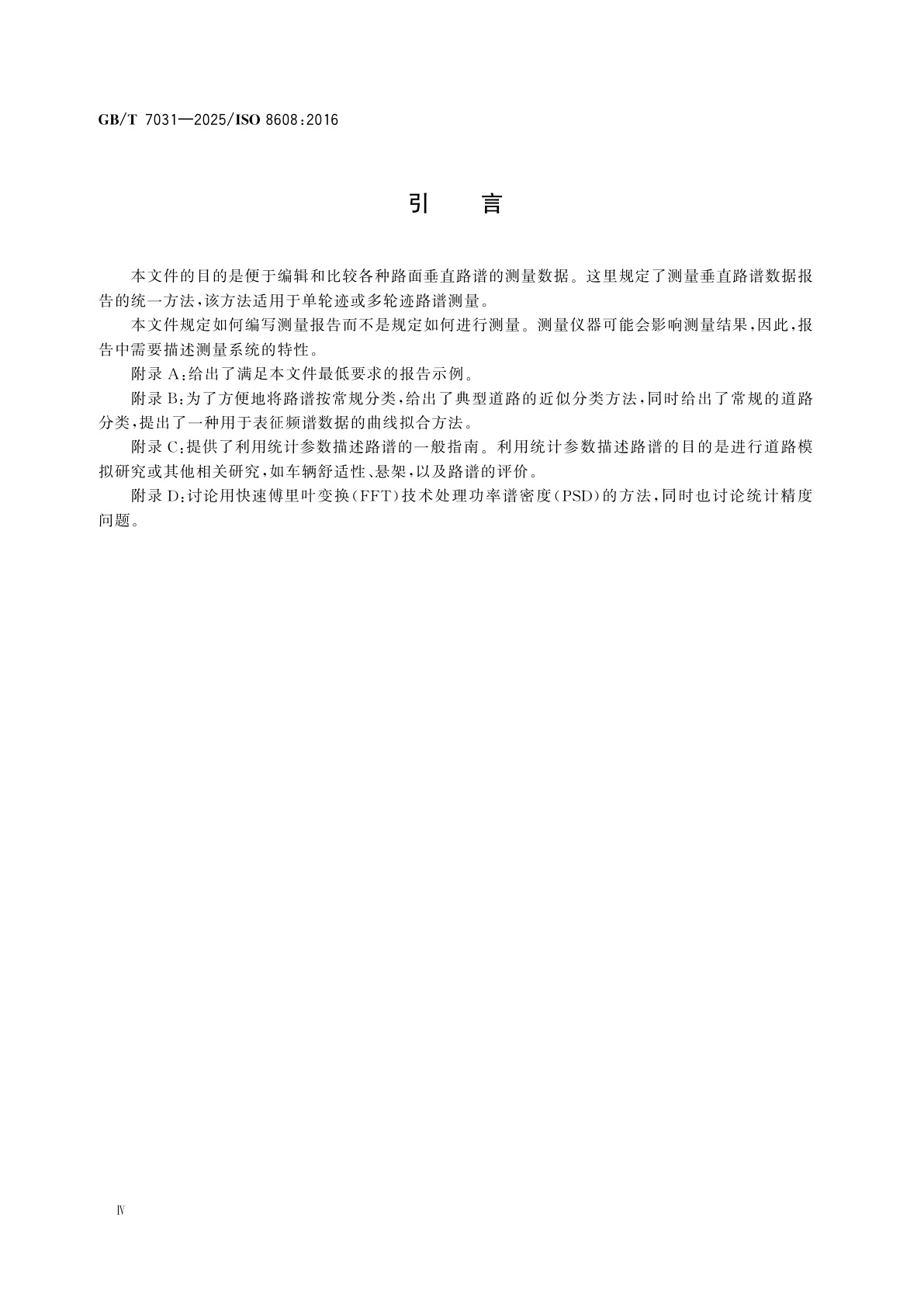 GB/T 7031-2025 机械振动　道路路面谱　测量数据的报告