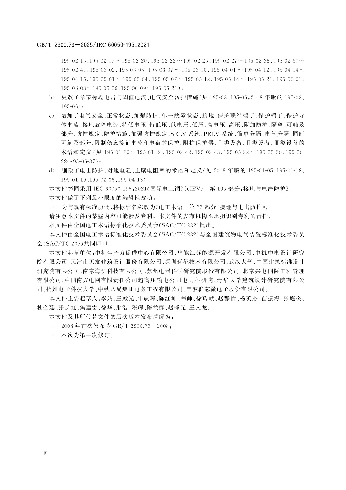 GB/T 2900.73-2025 电工术语　第73部分：接地与电击防护