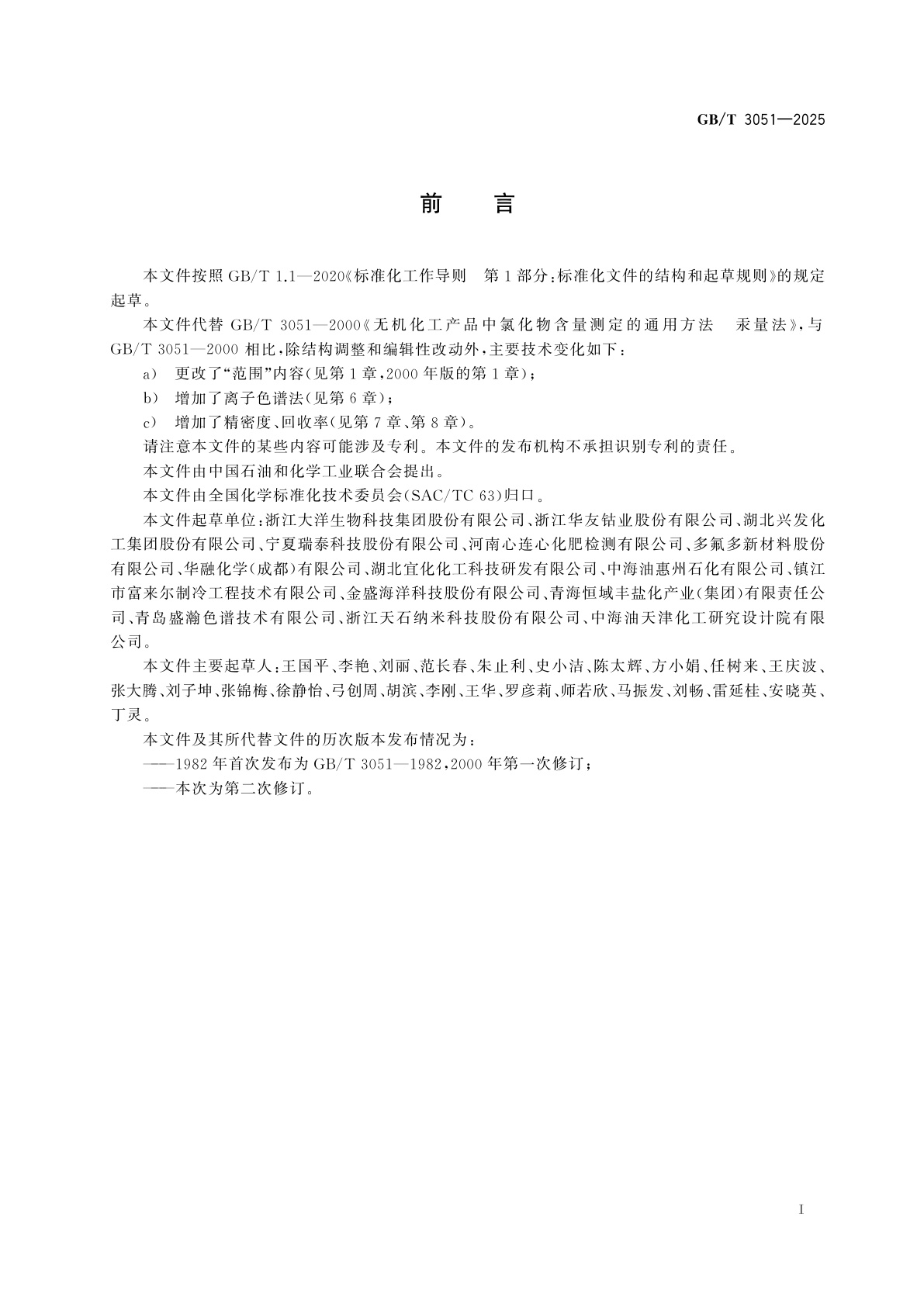 GB/T 3051-2025 无机化工产品中氯化物含量测定的通用方法　汞量法和离子色谱法