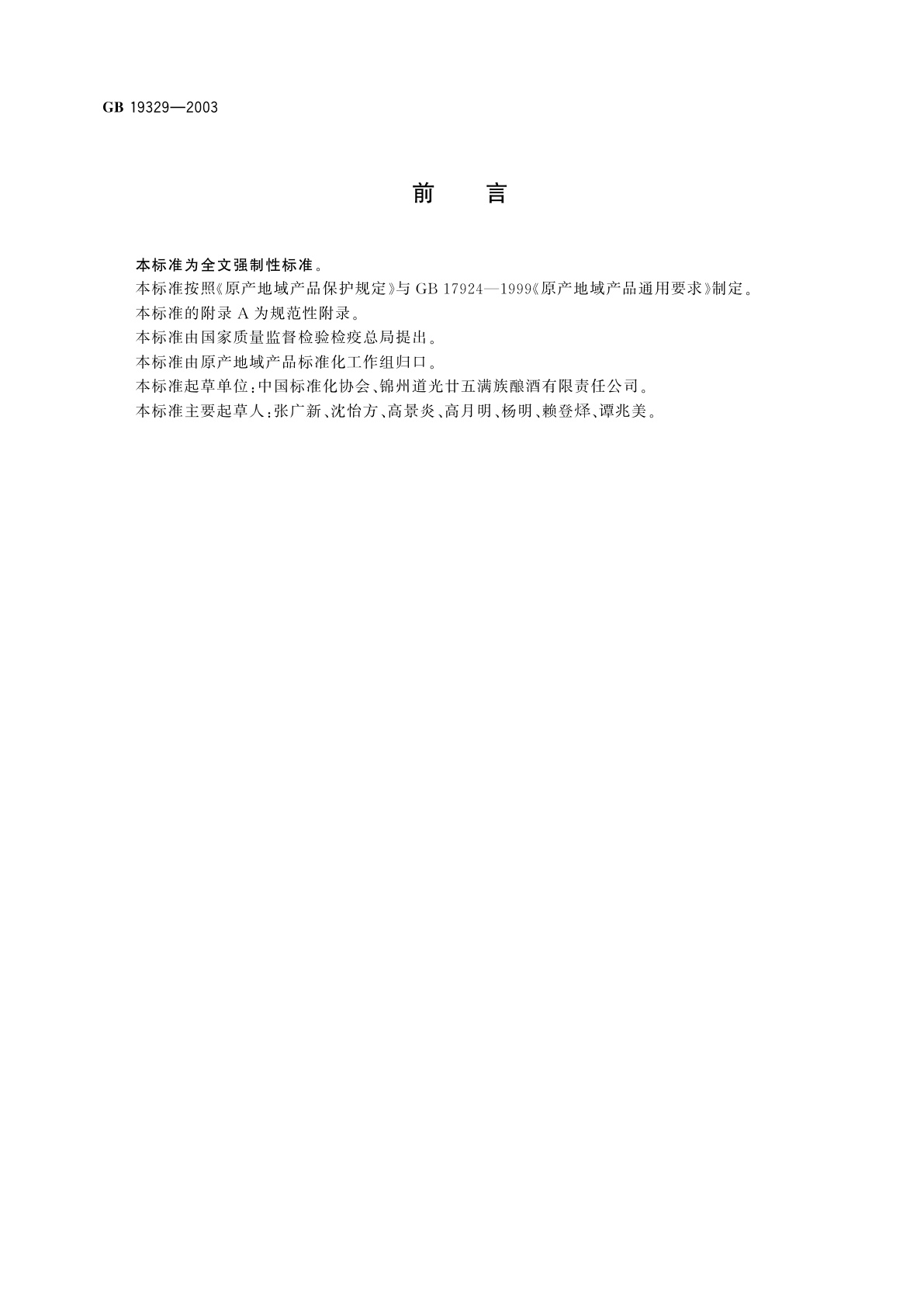 GB 19329-2003 原产地域产品　道光廿五贡酒(锦州道光廿五贡酒)