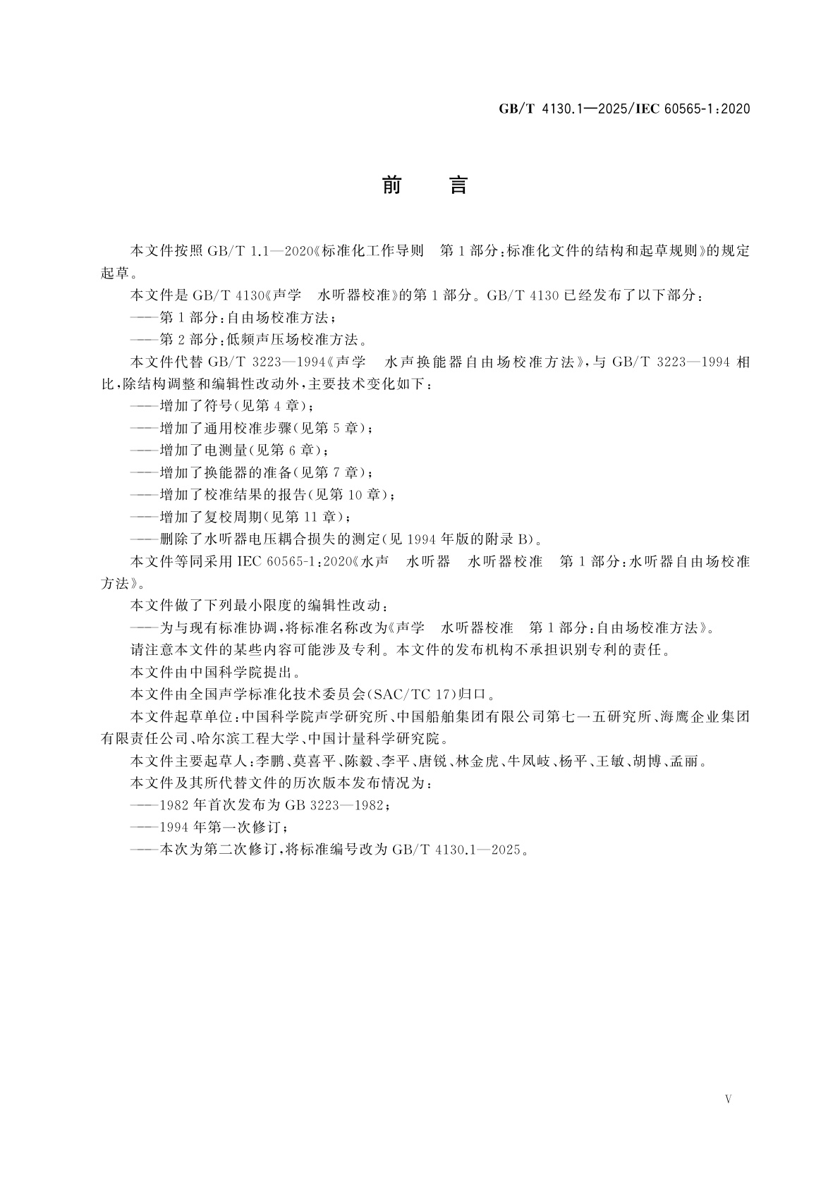 GB/T 4130.1-2025 声学　水听器校准　第1部分：自由场校准方法