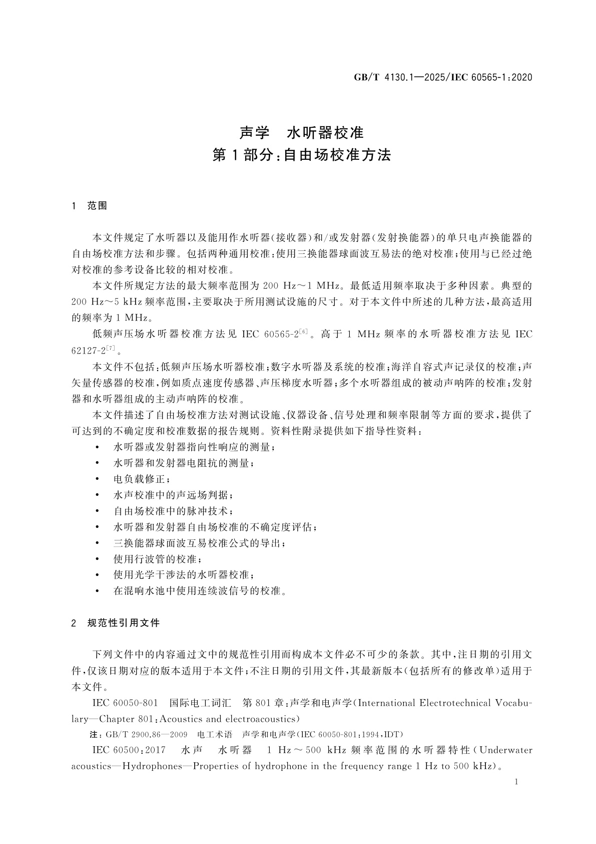 GB/T 4130.1-2025 声学　水听器校准　第1部分：自由场校准方法