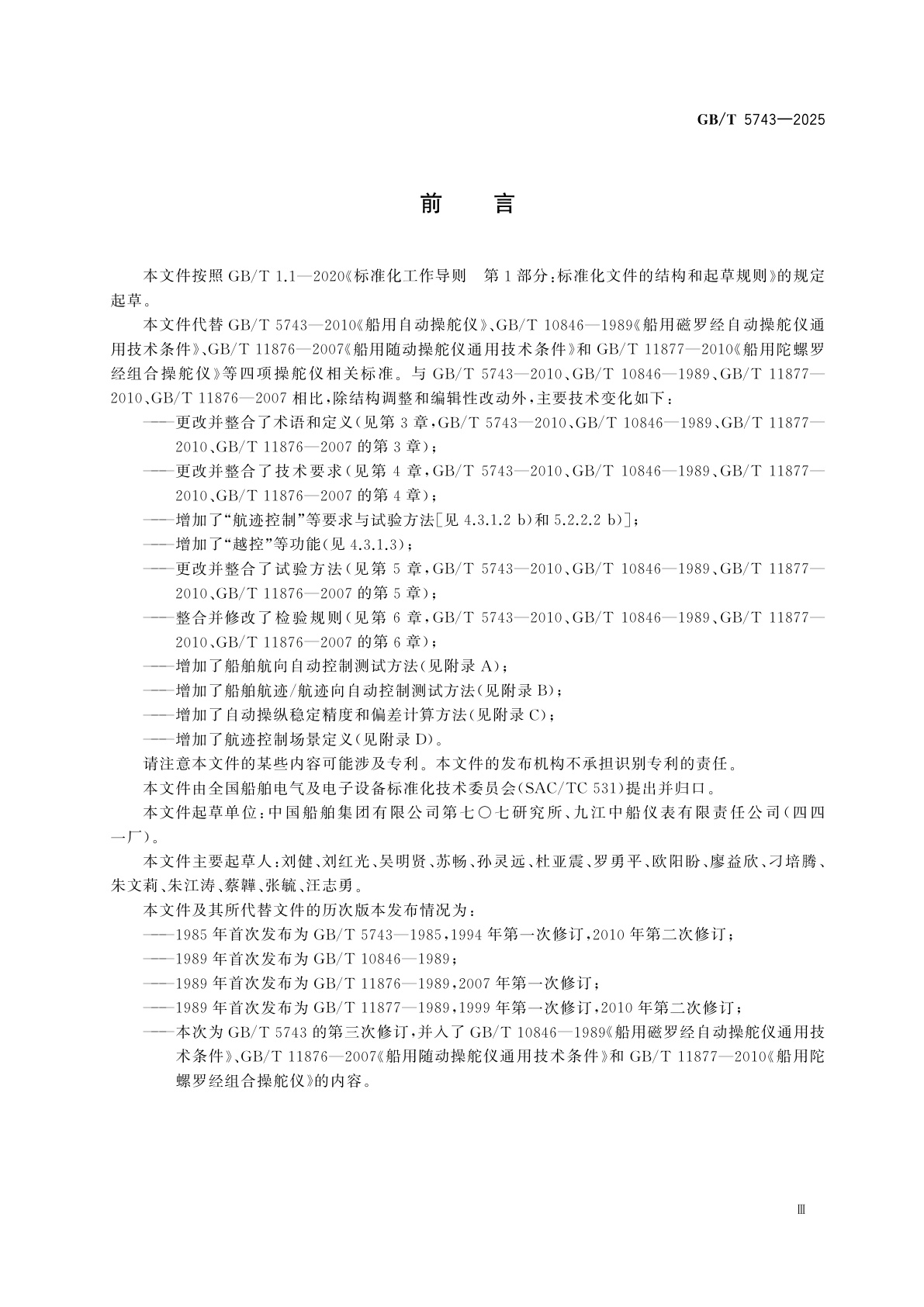 GB/T 5743-2025 船用操舵仪