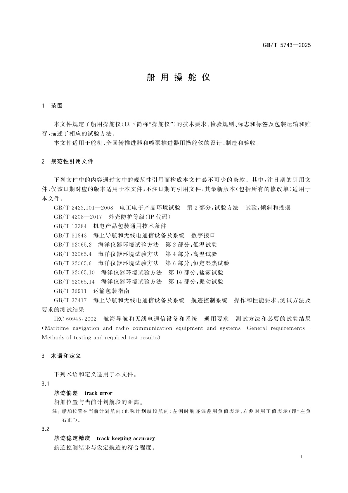 GB/T 5743-2025 船用操舵仪