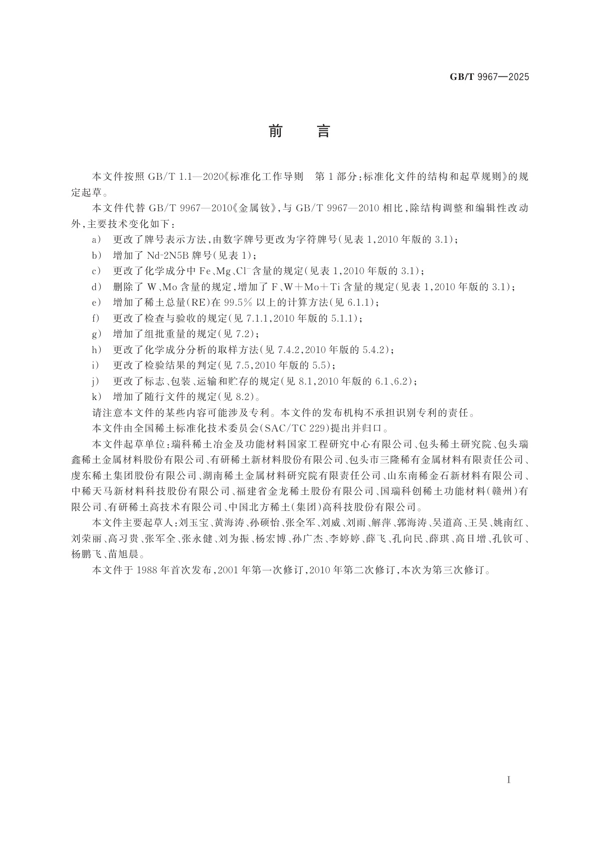 GB/T 9967-2025 金属钕