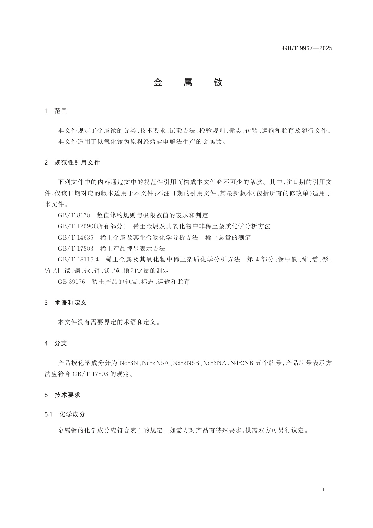 GB/T 9967-2025 金属钕