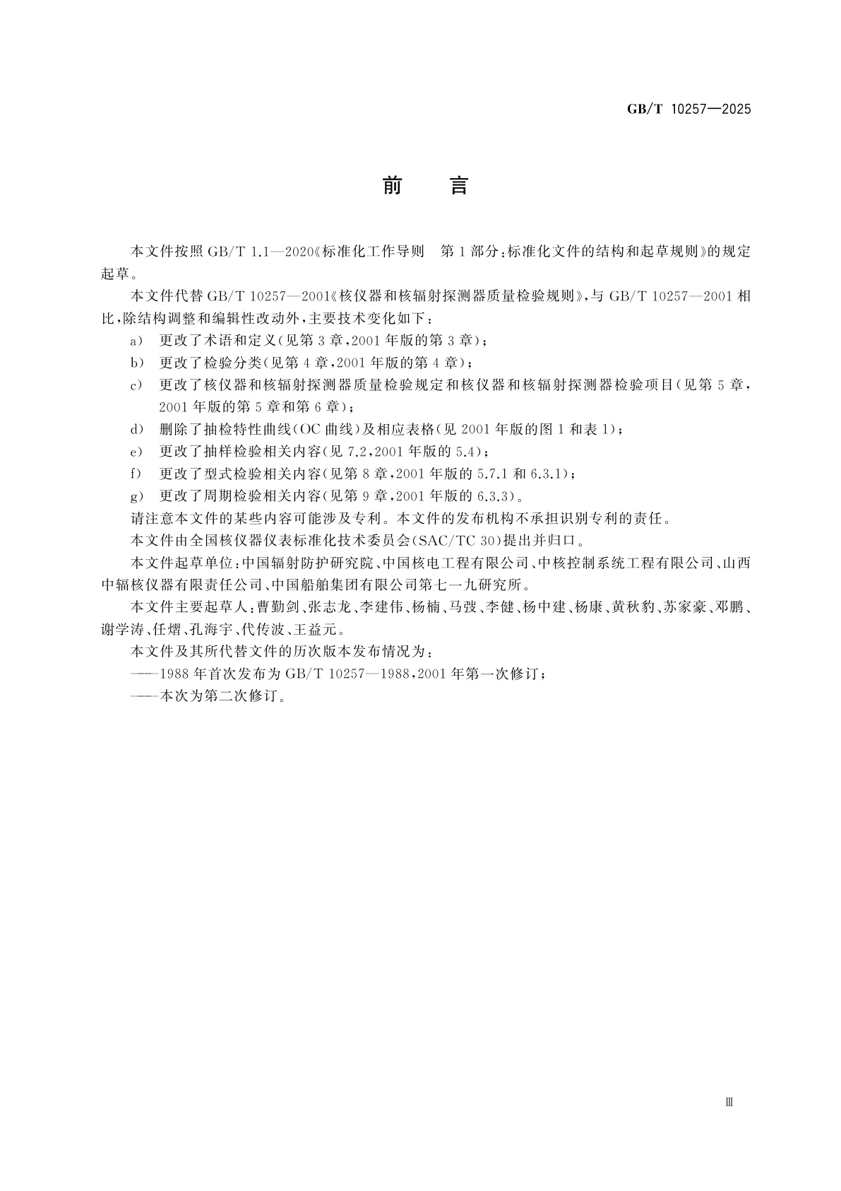 GB/T 10257-2025 核仪器和核辐射探测器质量检验规则