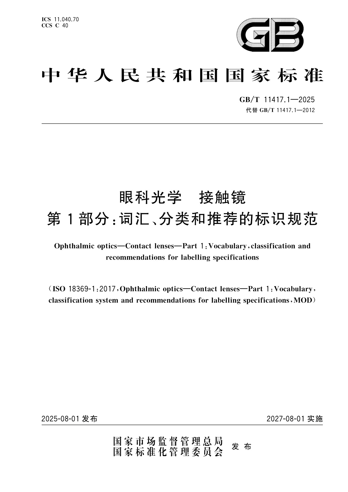GB/T 11417.1-2025 眼科光学　接触镜　第1部分：词汇、分类和推荐的标识规范