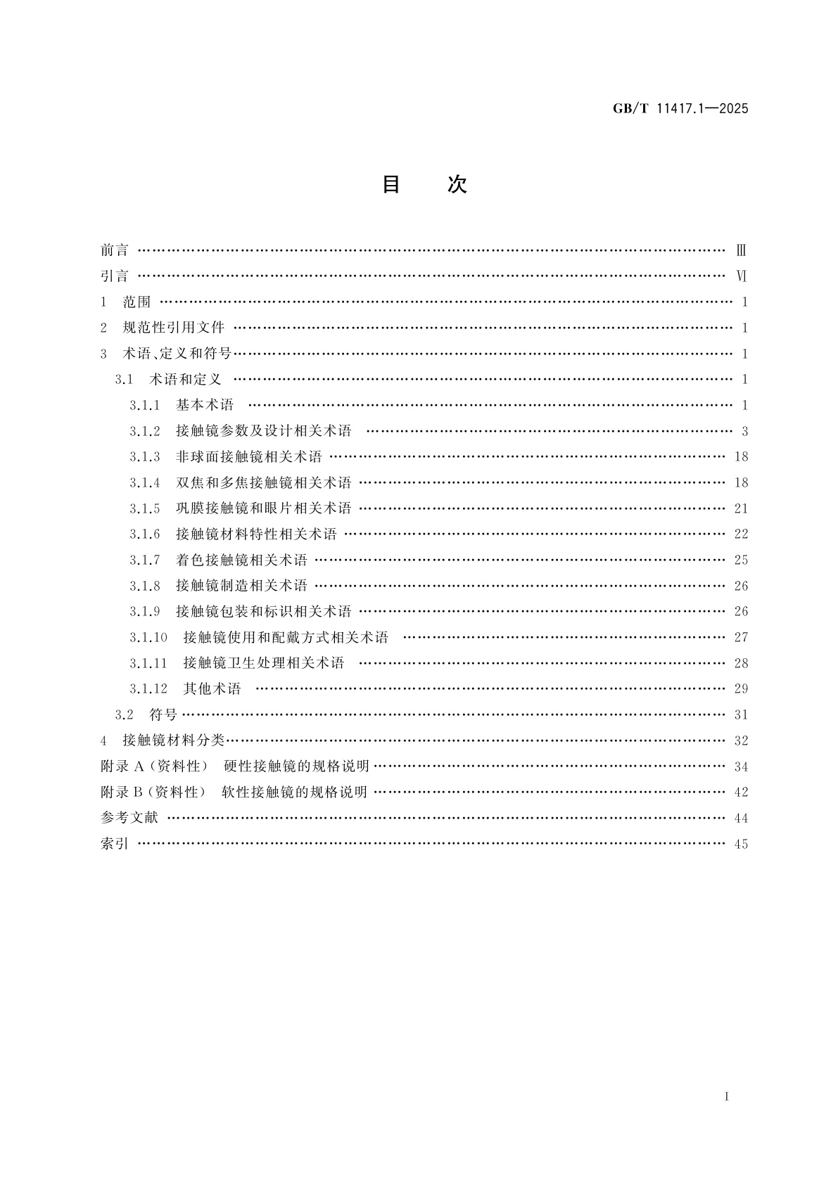 GB/T 11417.1-2025 眼科光学　接触镜　第1部分：词汇、分类和推荐的标识规范