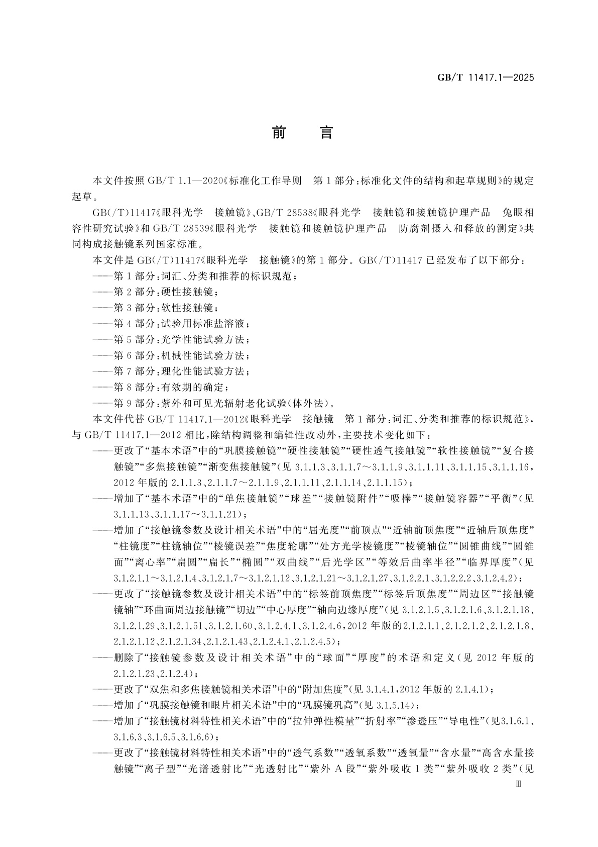 GB/T 11417.1-2025 眼科光学　接触镜　第1部分：词汇、分类和推荐的标识规范