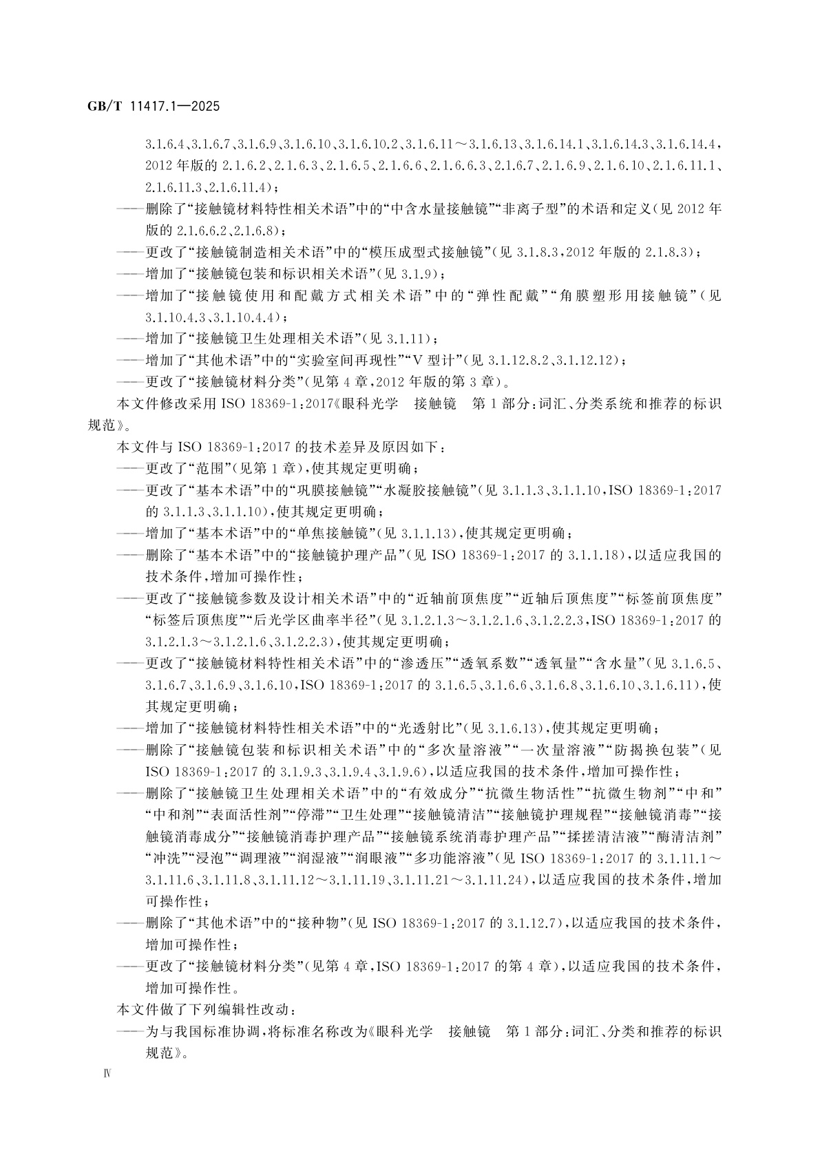 GB/T 11417.1-2025 眼科光学　接触镜　第1部分：词汇、分类和推荐的标识规范