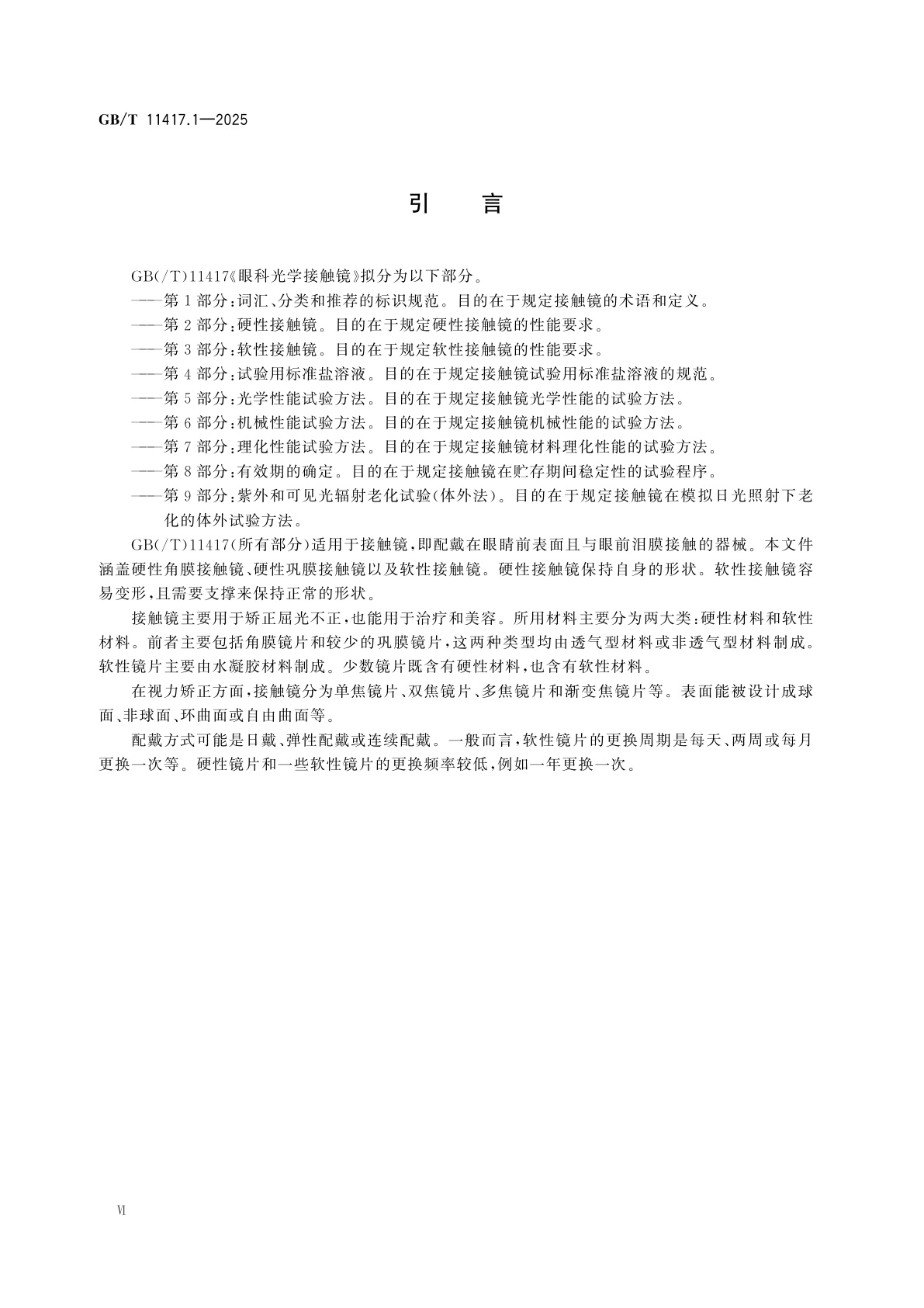 GB/T 11417.1-2025 眼科光学　接触镜　第1部分：词汇、分类和推荐的标识规范