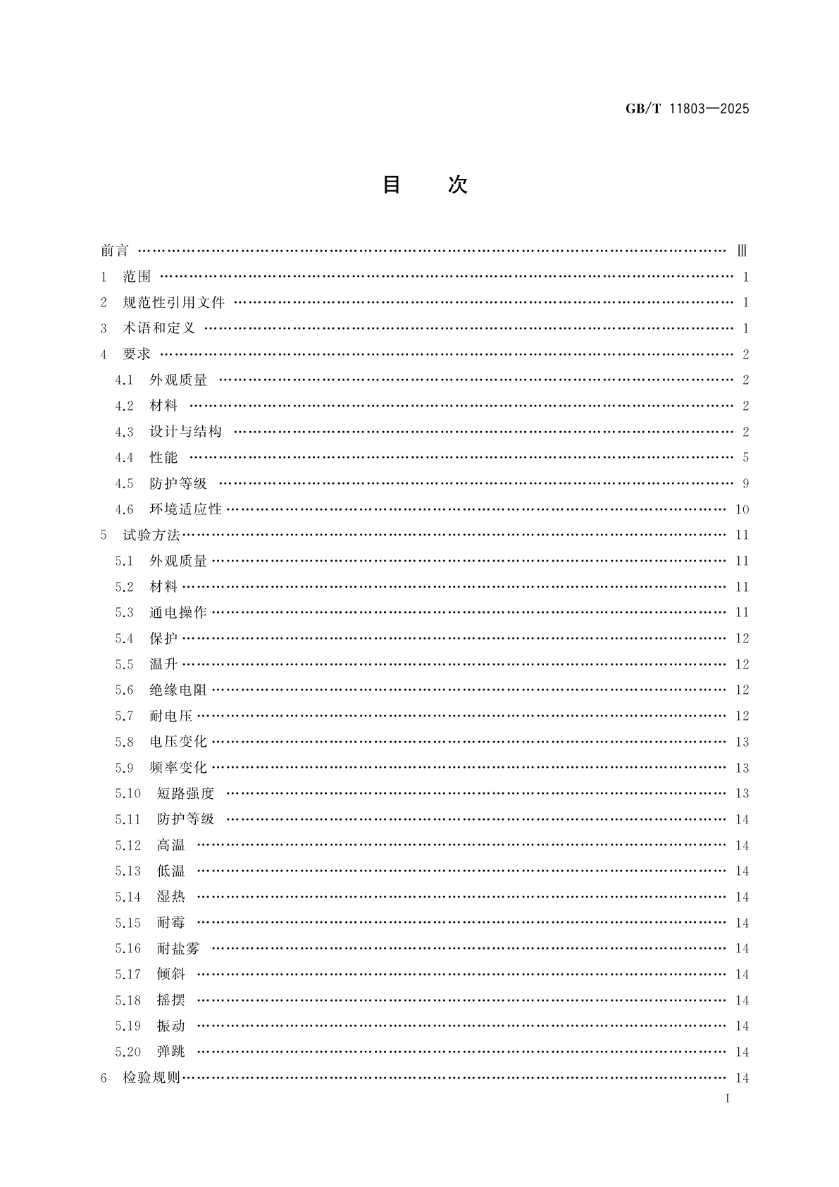 GB/T 11803-2025 船用交流低压配电板