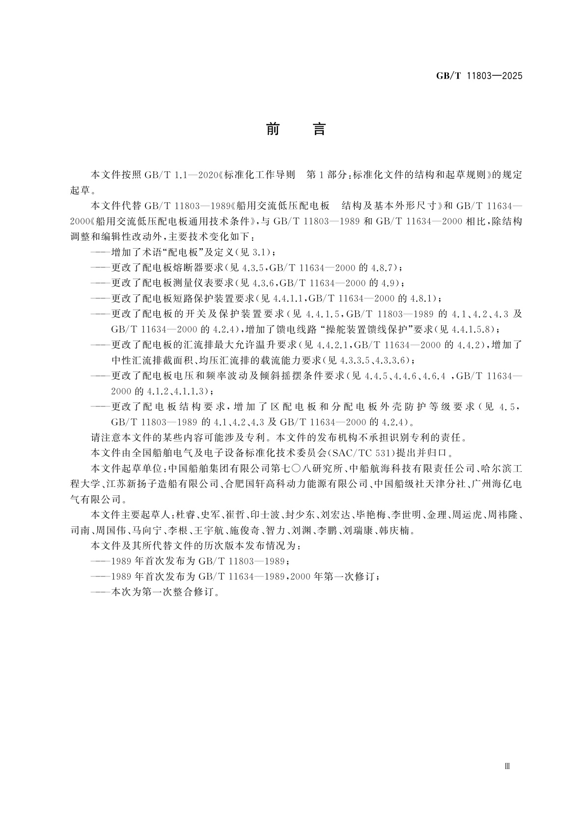 GB/T 11803-2025 船用交流低压配电板