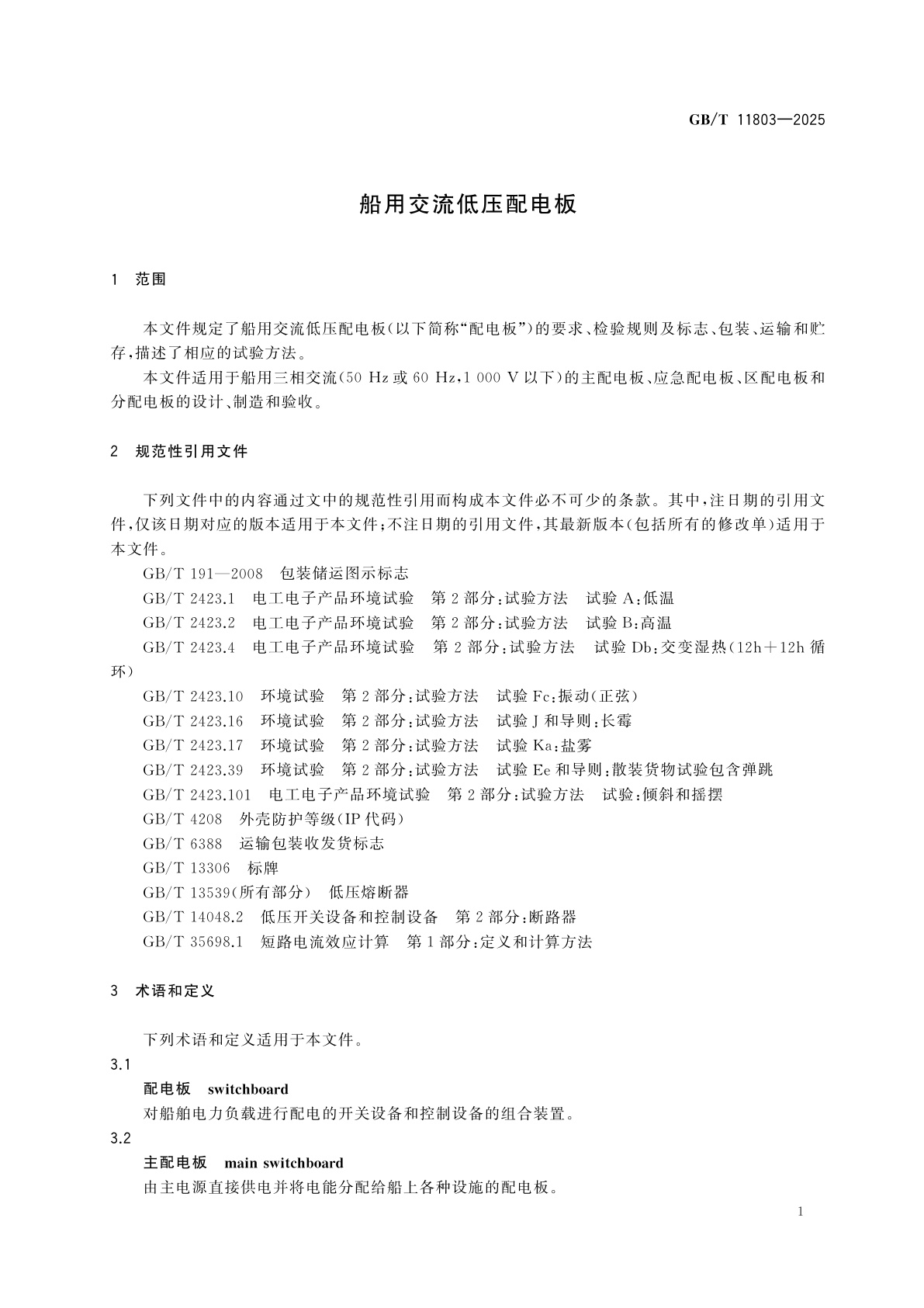 GB/T 11803-2025 船用交流低压配电板