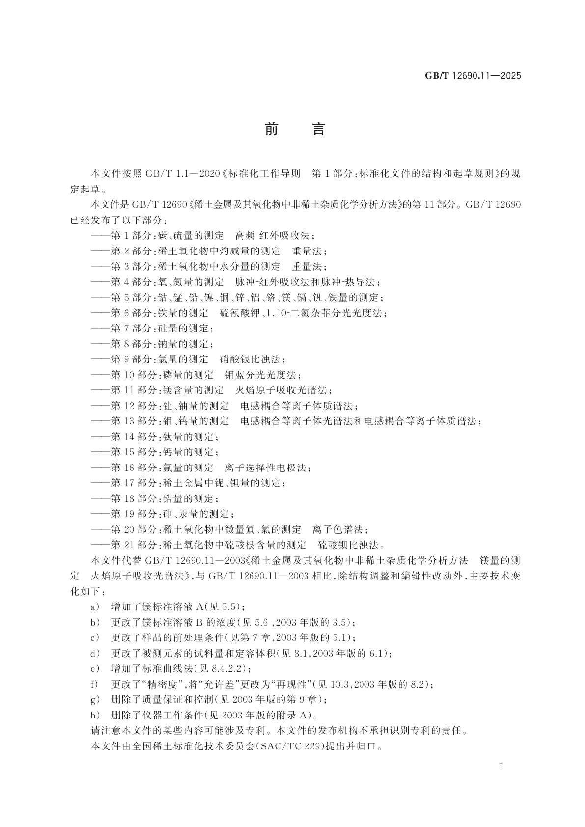 GB/T 12690.11-2025 稀土金属及其氧化物中非稀土杂质化学分析方法　第11部分：镁含量的测定　火焰原子吸收光谱法