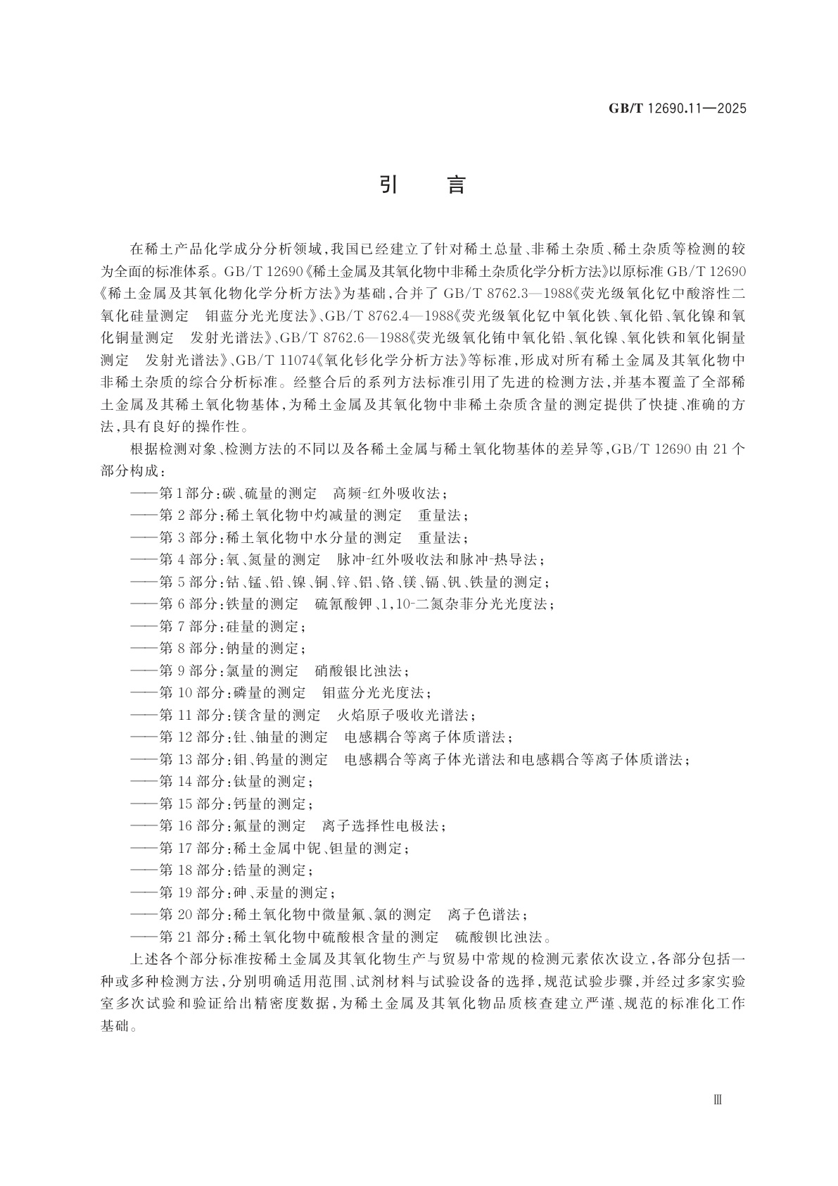 GB/T 12690.11-2025 稀土金属及其氧化物中非稀土杂质化学分析方法　第11部分：镁含量的测定　火焰原子吸收光谱法