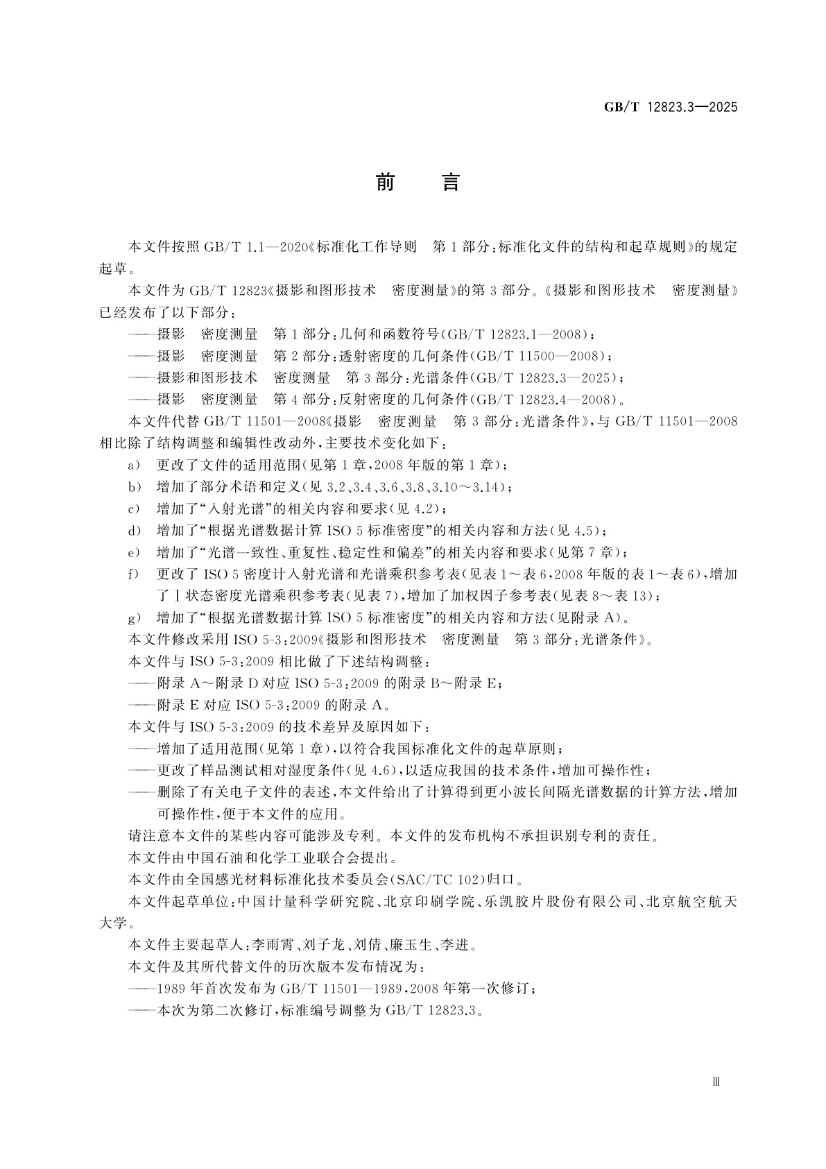 GB/T 12823.3-2025 摄影和图形技术　密度测量　第3部分：光谱条件