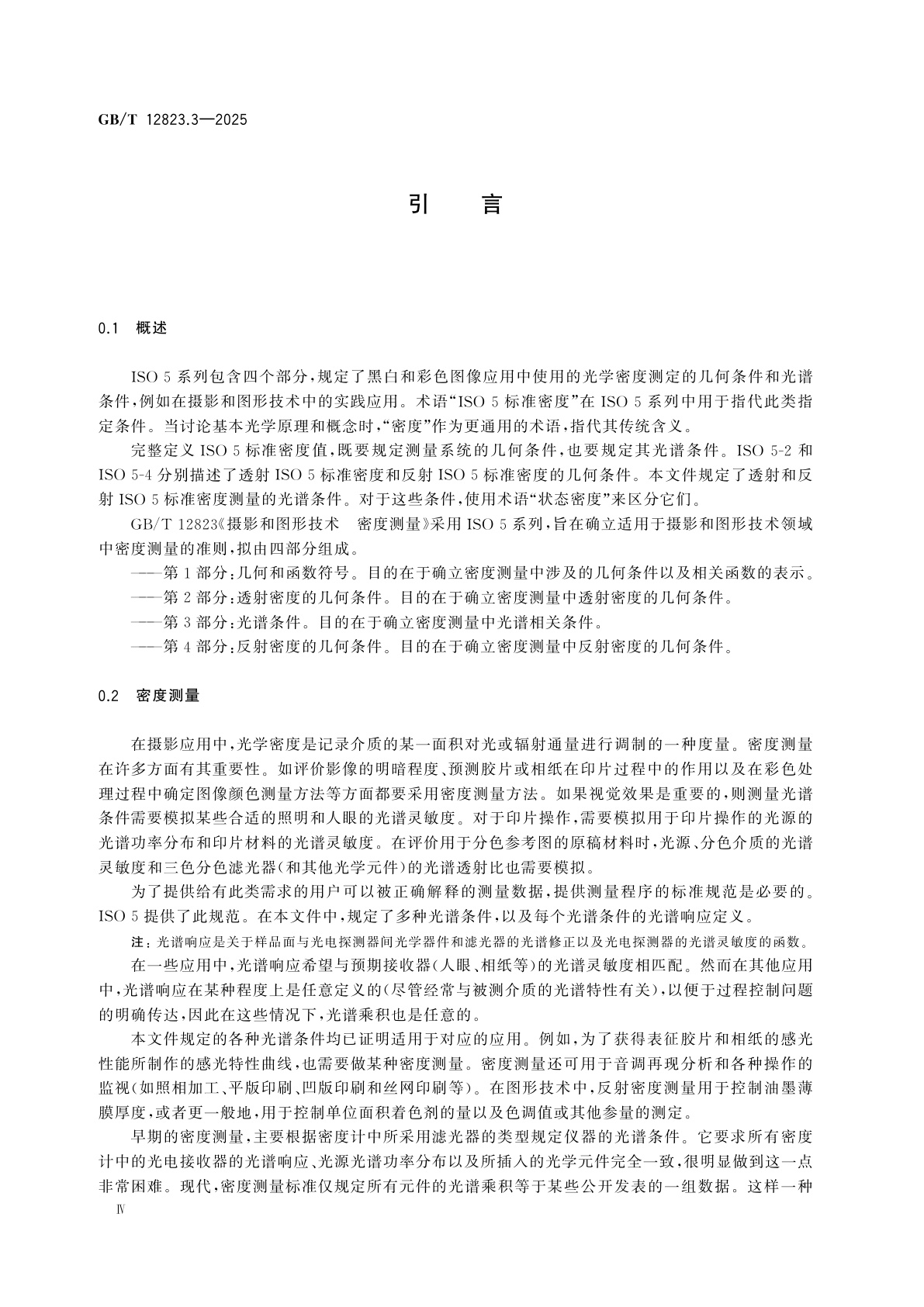 GB/T 12823.3-2025 摄影和图形技术　密度测量　第3部分：光谱条件