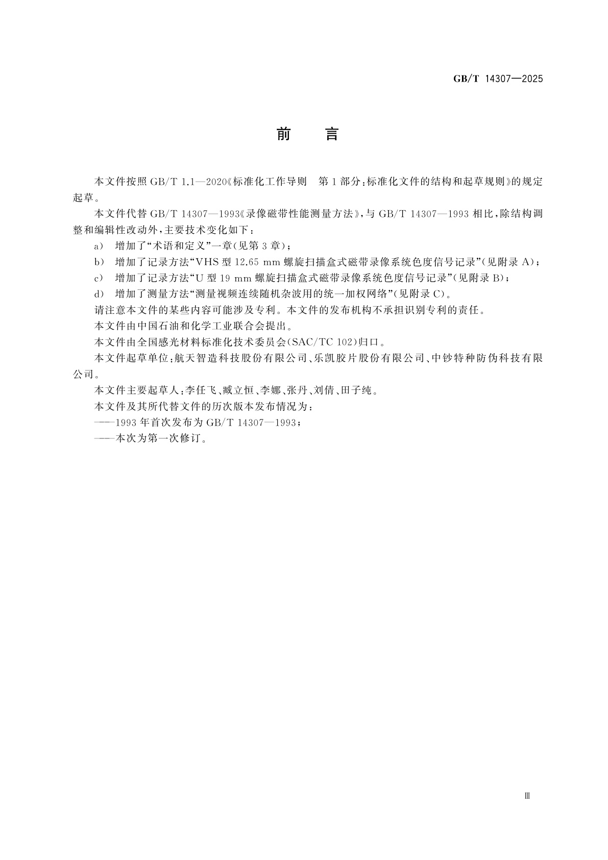 GB/T 14307-2025 非广播录像磁带性能测量方法