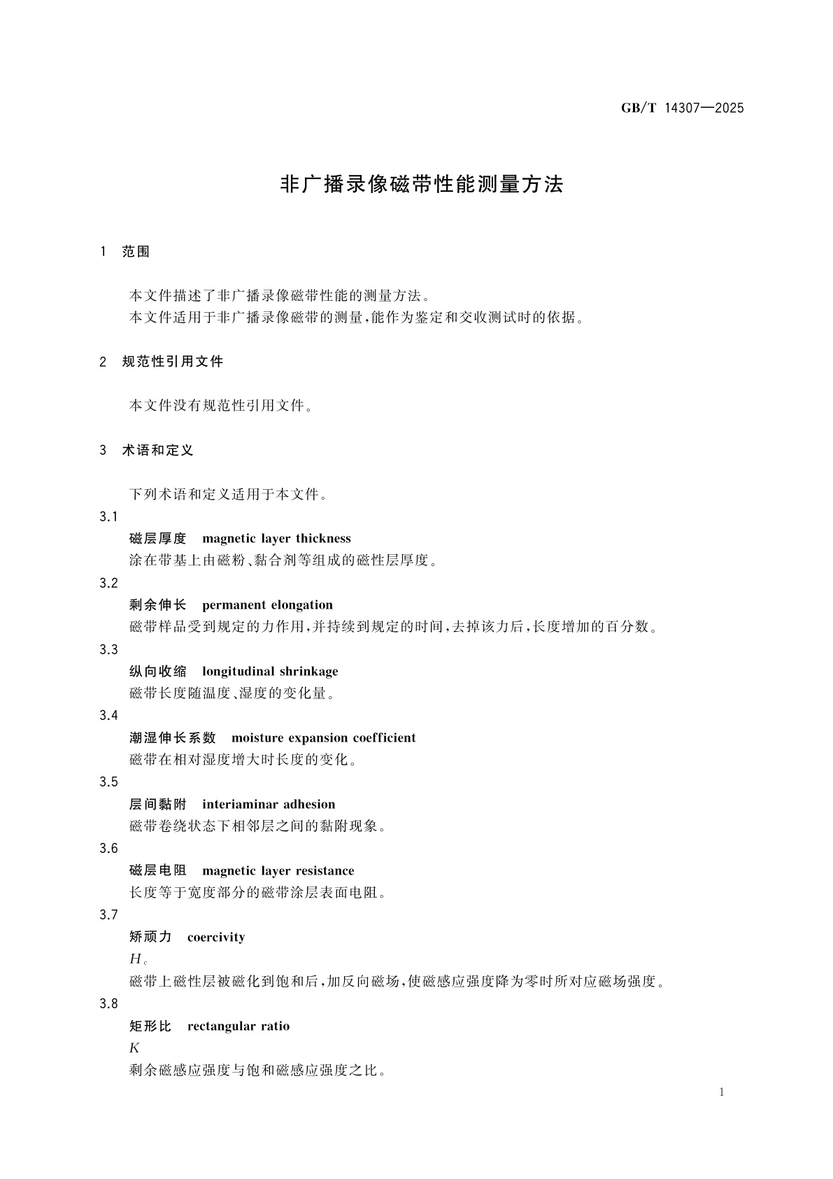 GB/T 14307-2025 非广播录像磁带性能测量方法