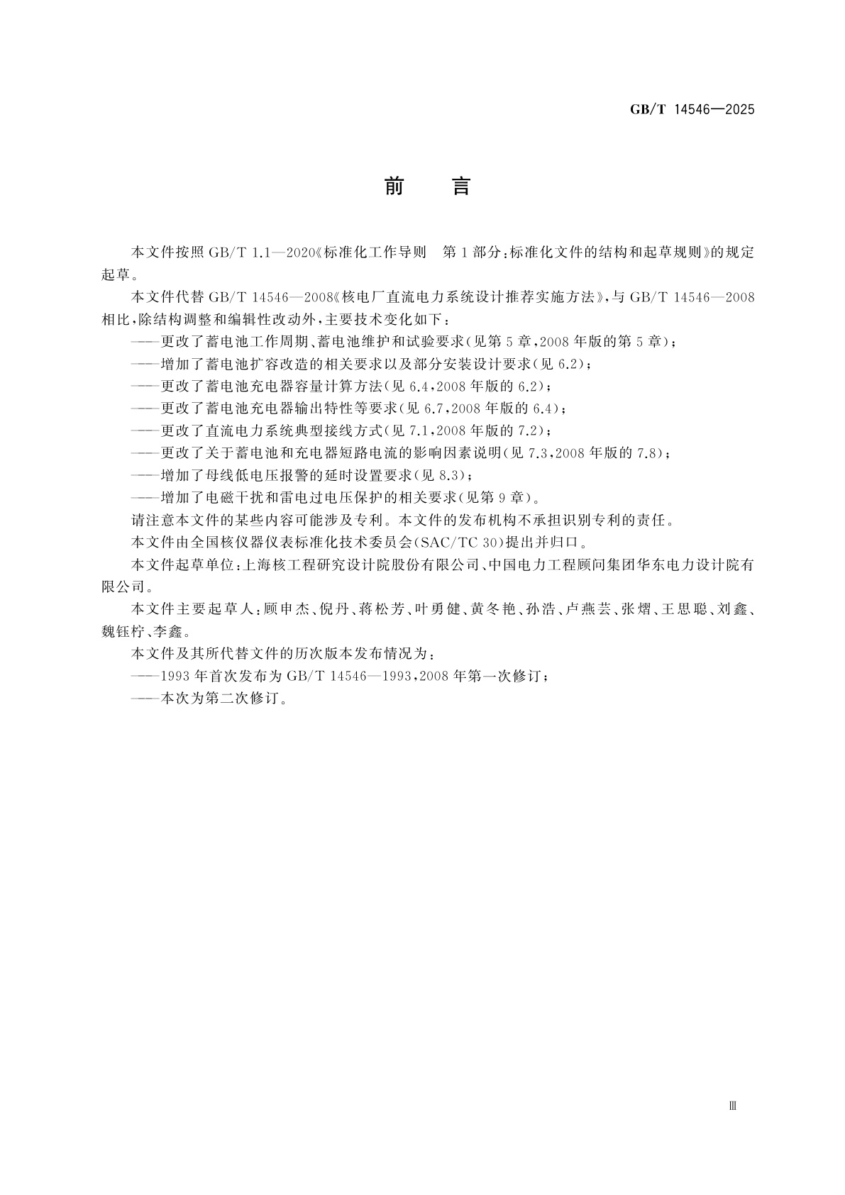 GB/T 14546-2025 核电厂直流电力系统设计实施方法