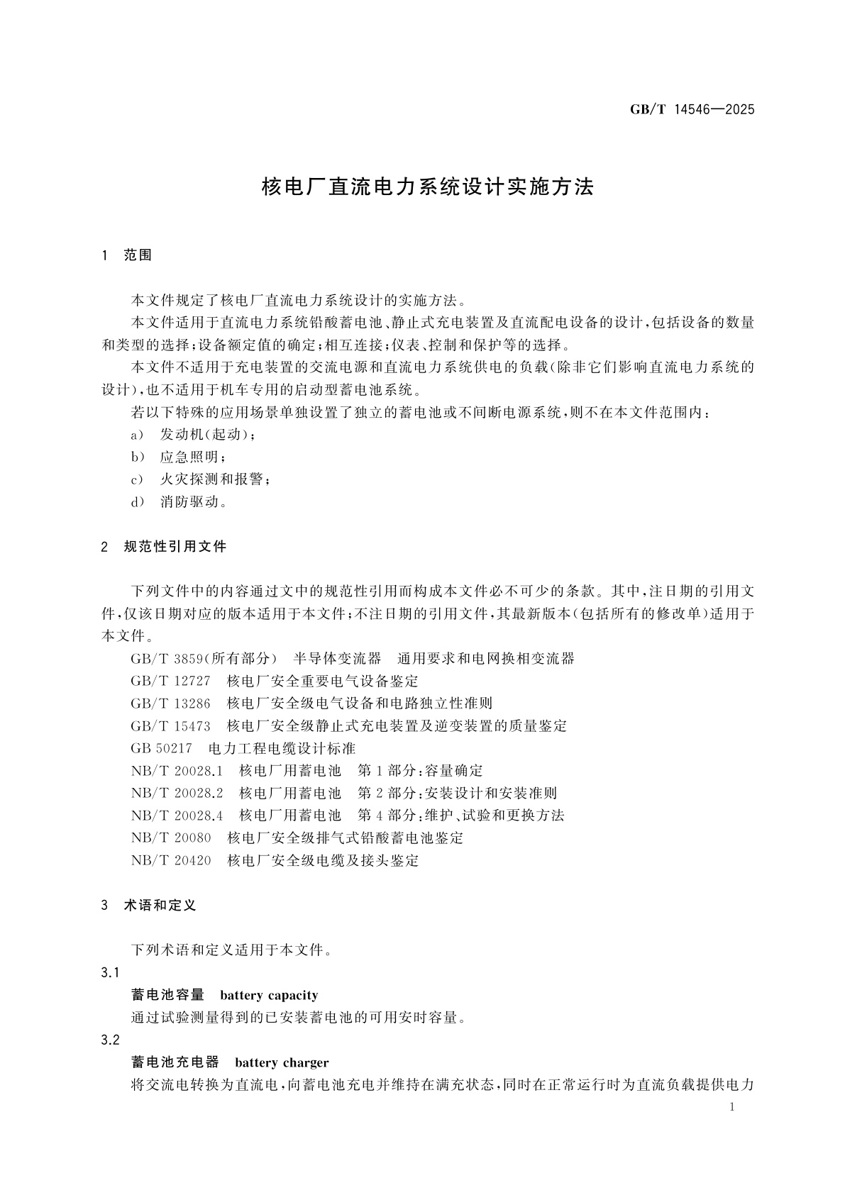 GB/T 14546-2025 核电厂直流电力系统设计实施方法