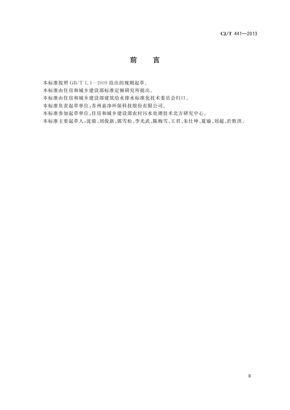 CJ/T 441-2013 户用生活污水处理装置