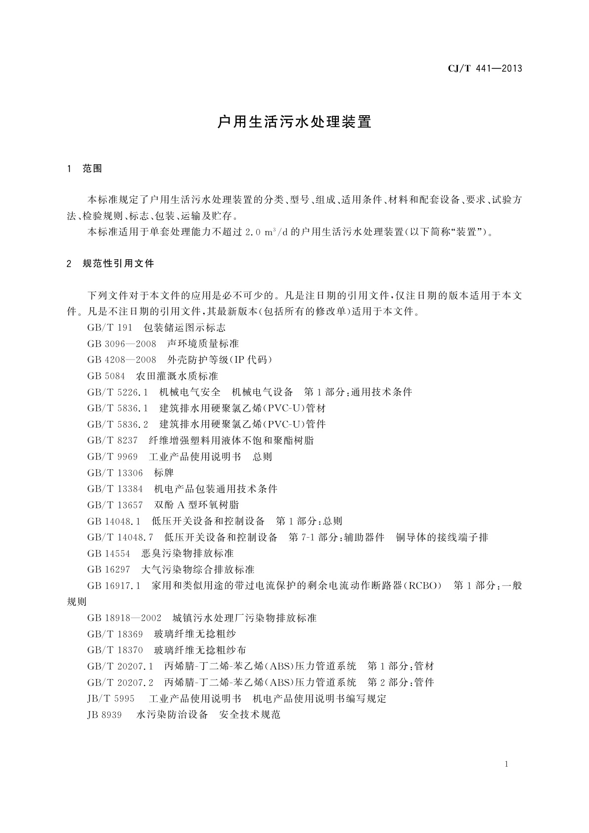 CJ/T 441-2013 户用生活污水处理装置