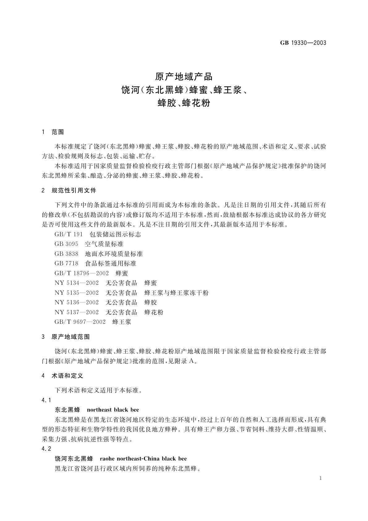 GB 19330-2003 原产地域产品　饶河(东北黑蜂)　蜂蜜、蜂王浆、蜂胶、蜂花粉