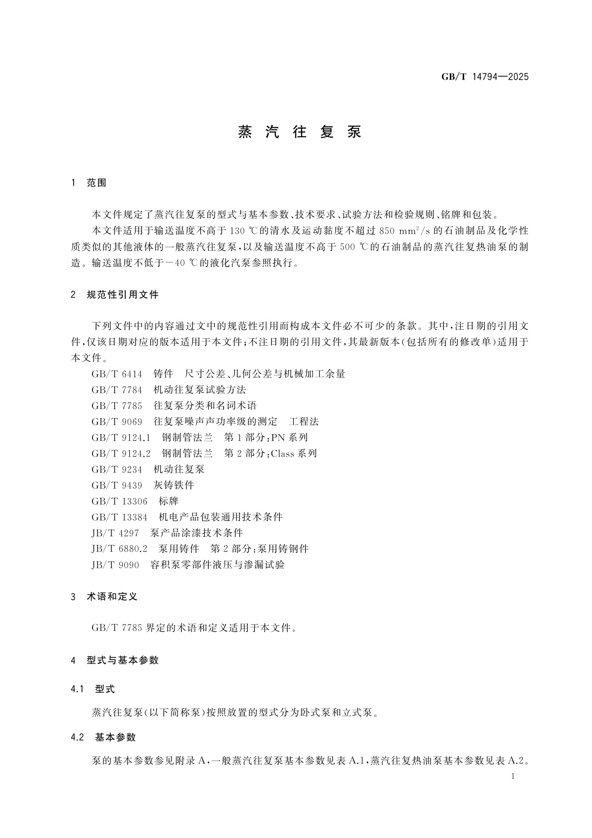 GB/T 14794-2025 蒸汽往复泵