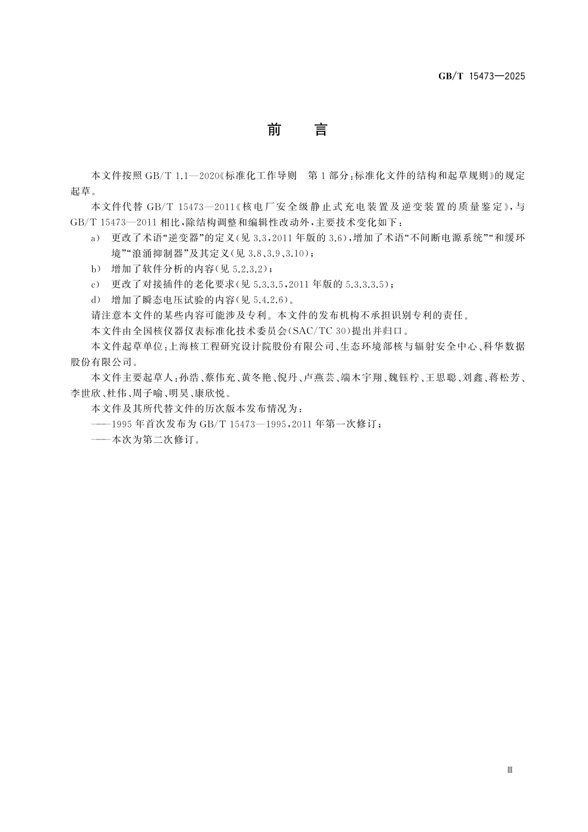 GB/T 15473-2025 核电厂安全级静止式蓄电池充电器、逆变器和不间断电源系统的鉴定