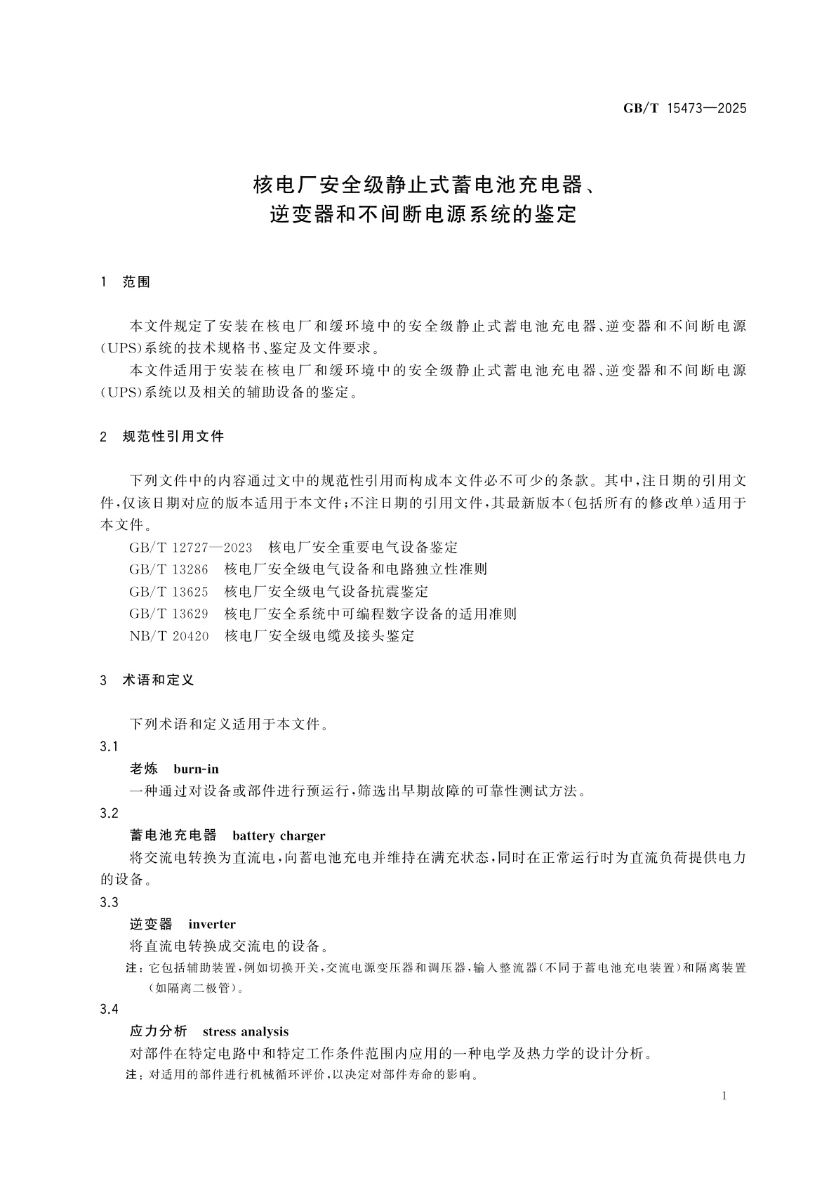 GB/T 15473-2025 核电厂安全级静止式蓄电池充电器、逆变器和不间断电源系统的鉴定