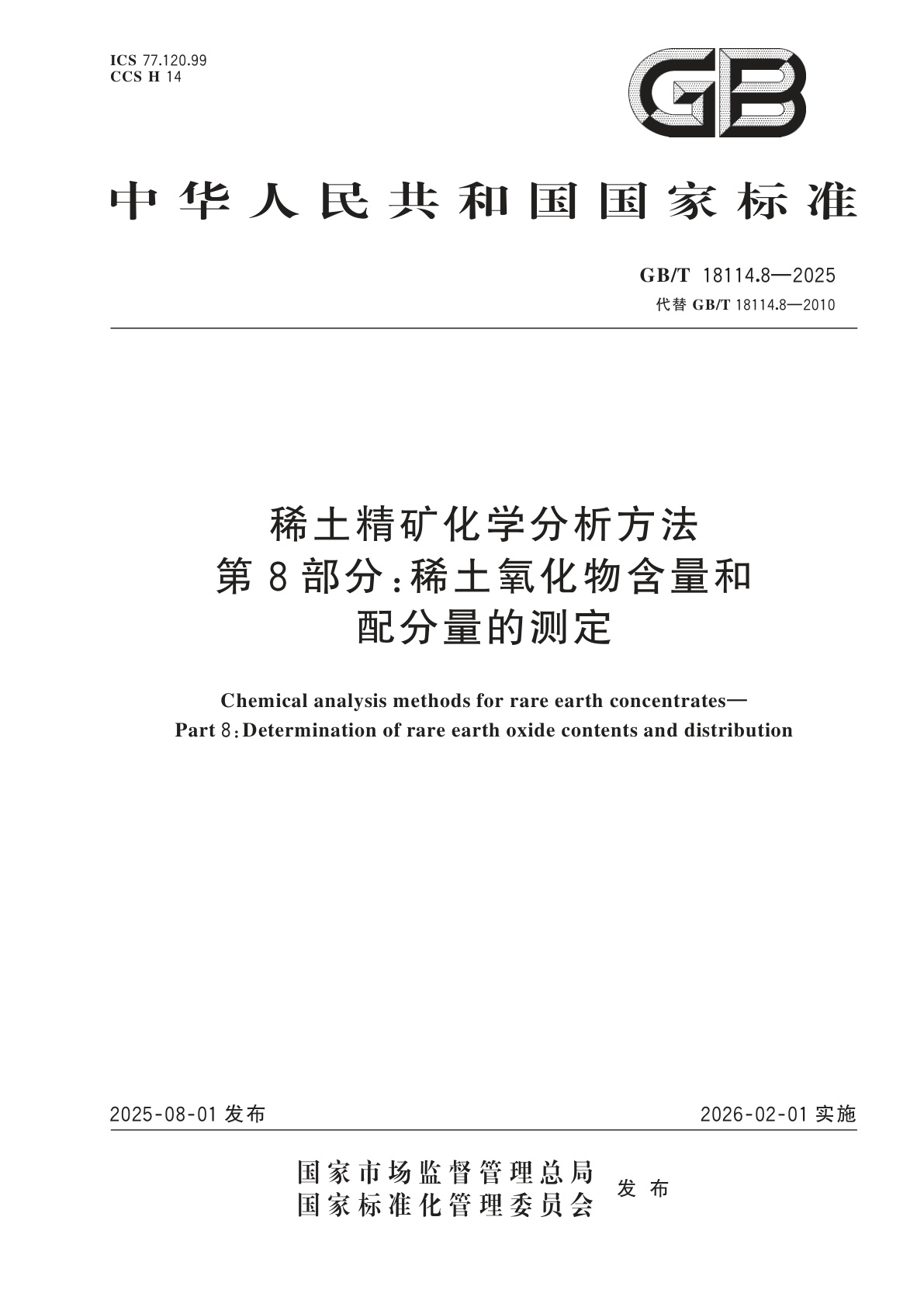 GB/T 18114.8-2025 稀土精矿化学分析方法　第8部分：稀土氧化物含量和配分量的测定