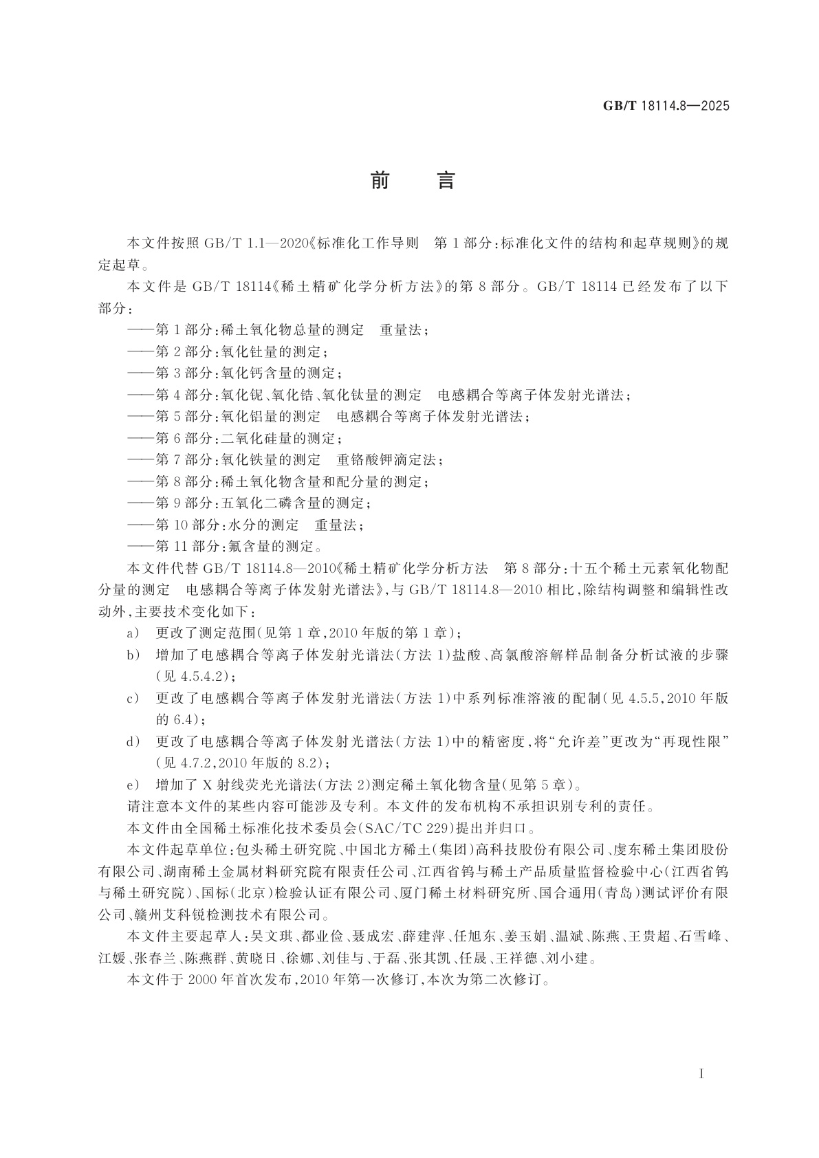 GB/T 18114.8-2025 稀土精矿化学分析方法　第8部分：稀土氧化物含量和配分量的测定