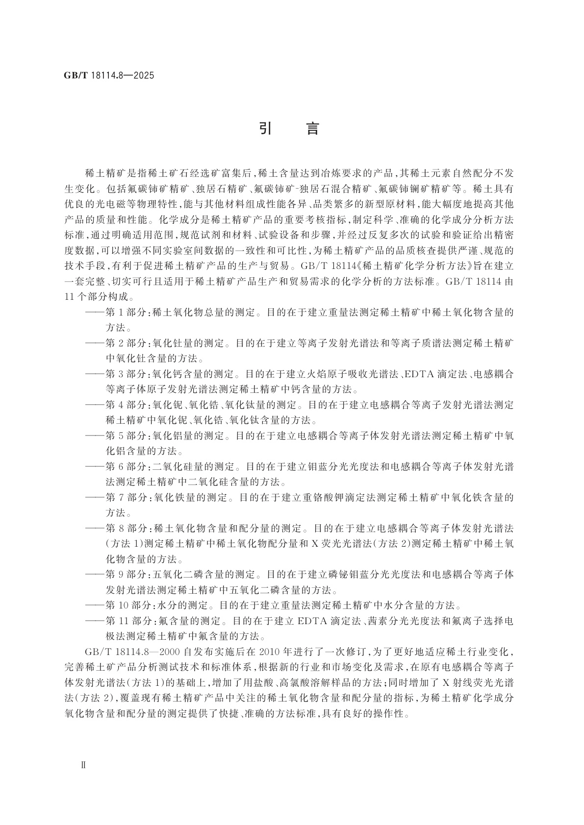 GB/T 18114.8-2025 稀土精矿化学分析方法　第8部分：稀土氧化物含量和配分量的测定