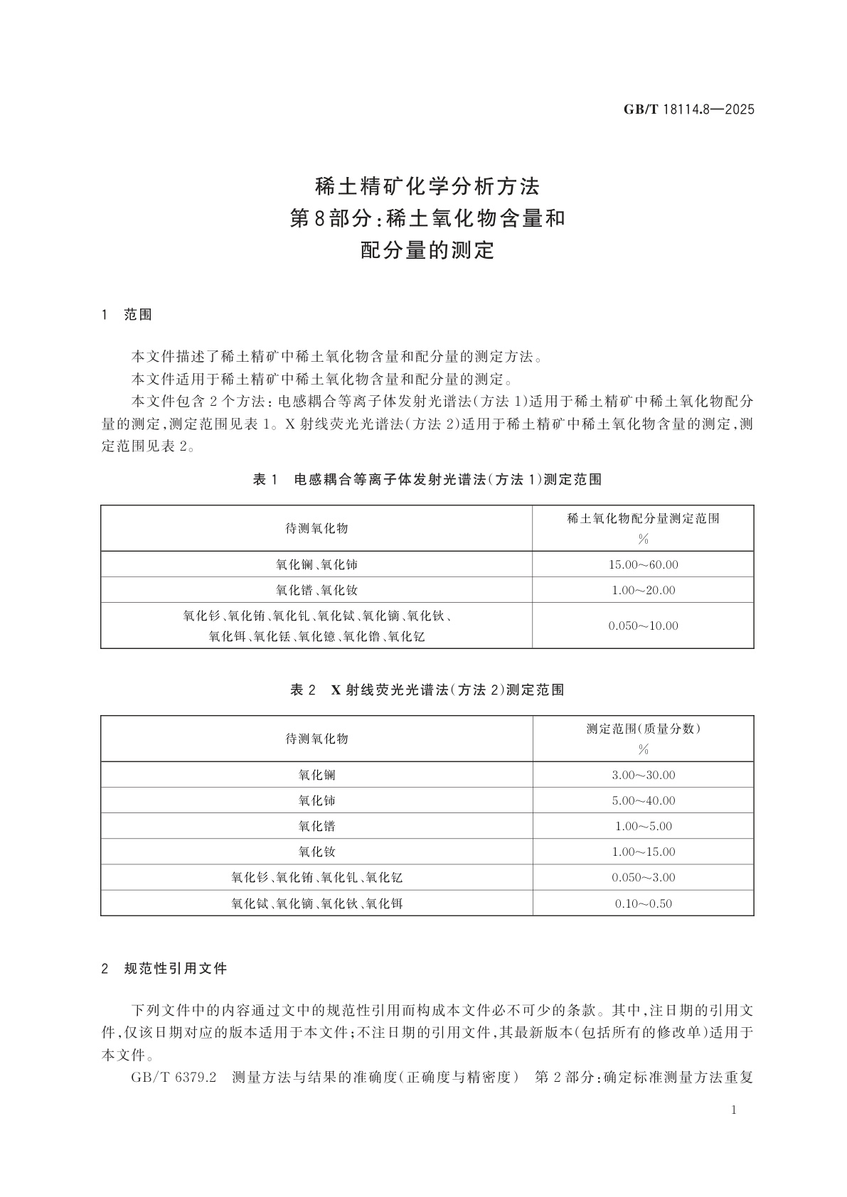 GB/T 18114.8-2025 稀土精矿化学分析方法　第8部分：稀土氧化物含量和配分量的测定
