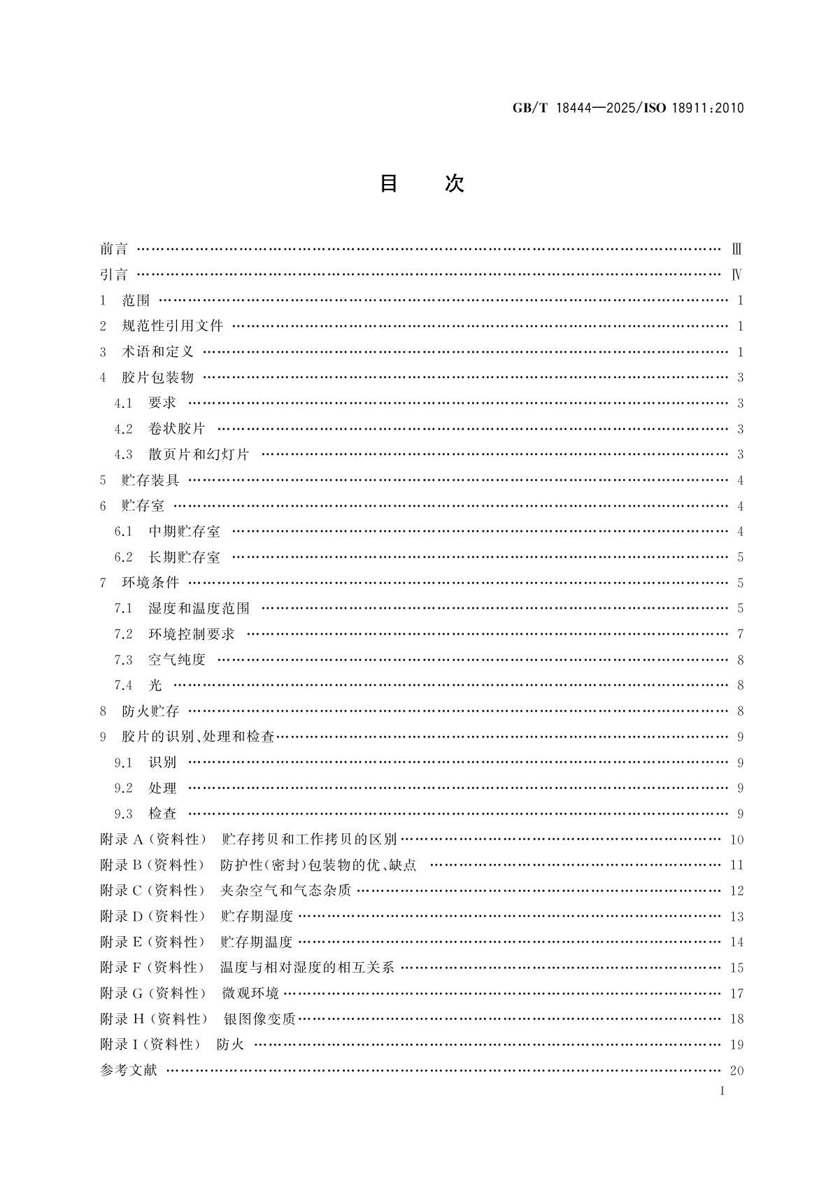 GB/T 18444-2025 影像材料　已加工安全照相胶片　贮存规程