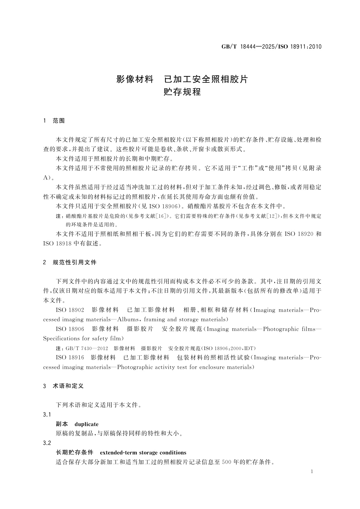 GB/T 18444-2025 影像材料　已加工安全照相胶片　贮存规程