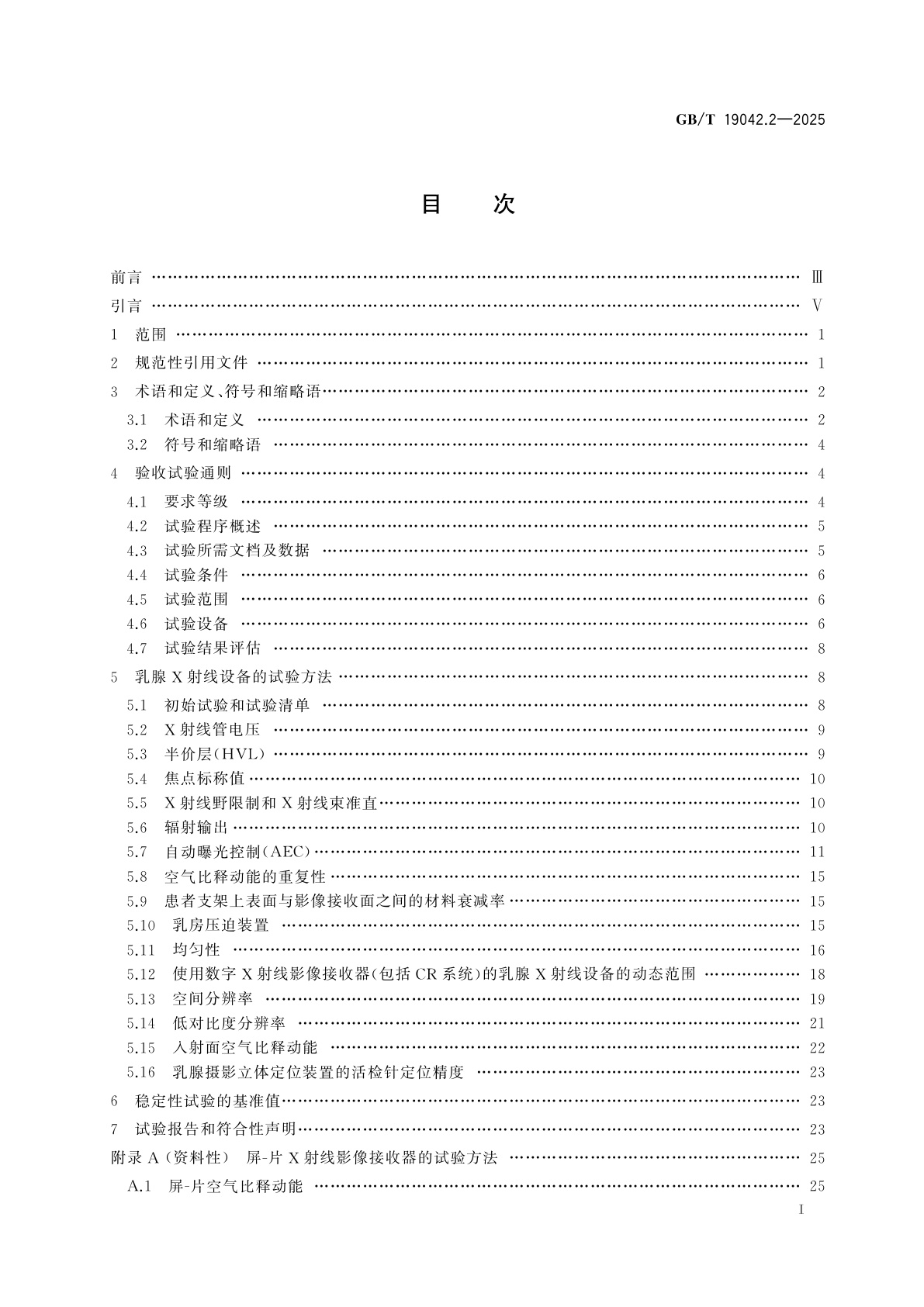 GB/T 19042.2-2025 医用成像部门的评价及例行试验　第3-2部分：乳腺摄影X射线设备成像性能验收试验