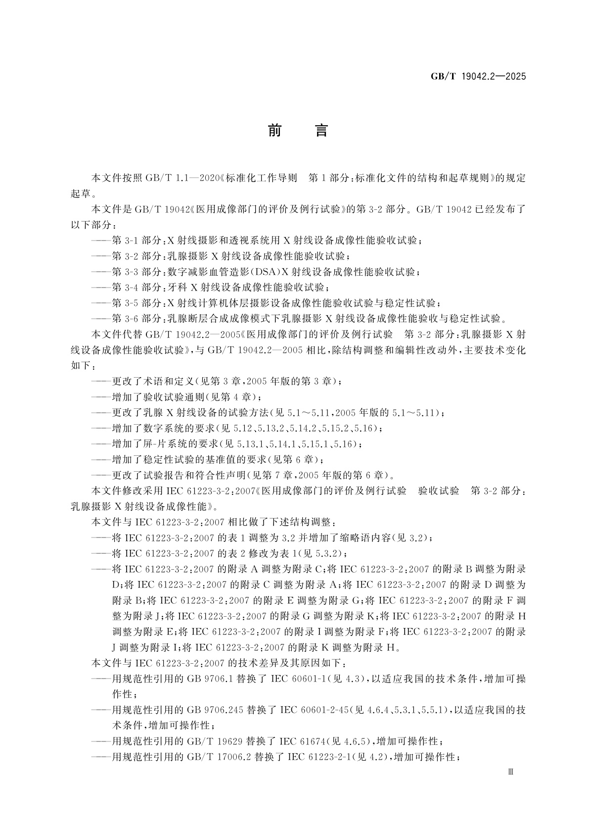 GB/T 19042.2-2025 医用成像部门的评价及例行试验　第3-2部分：乳腺摄影X射线设备成像性能验收试验