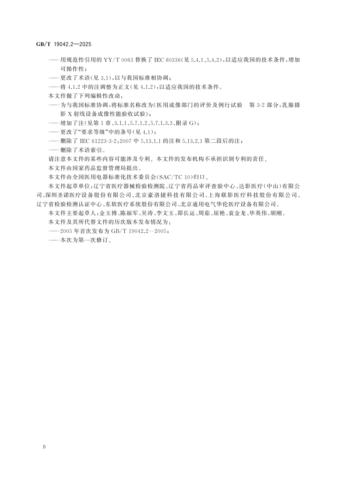 GB/T 19042.2-2025 医用成像部门的评价及例行试验　第3-2部分：乳腺摄影X射线设备成像性能验收试验