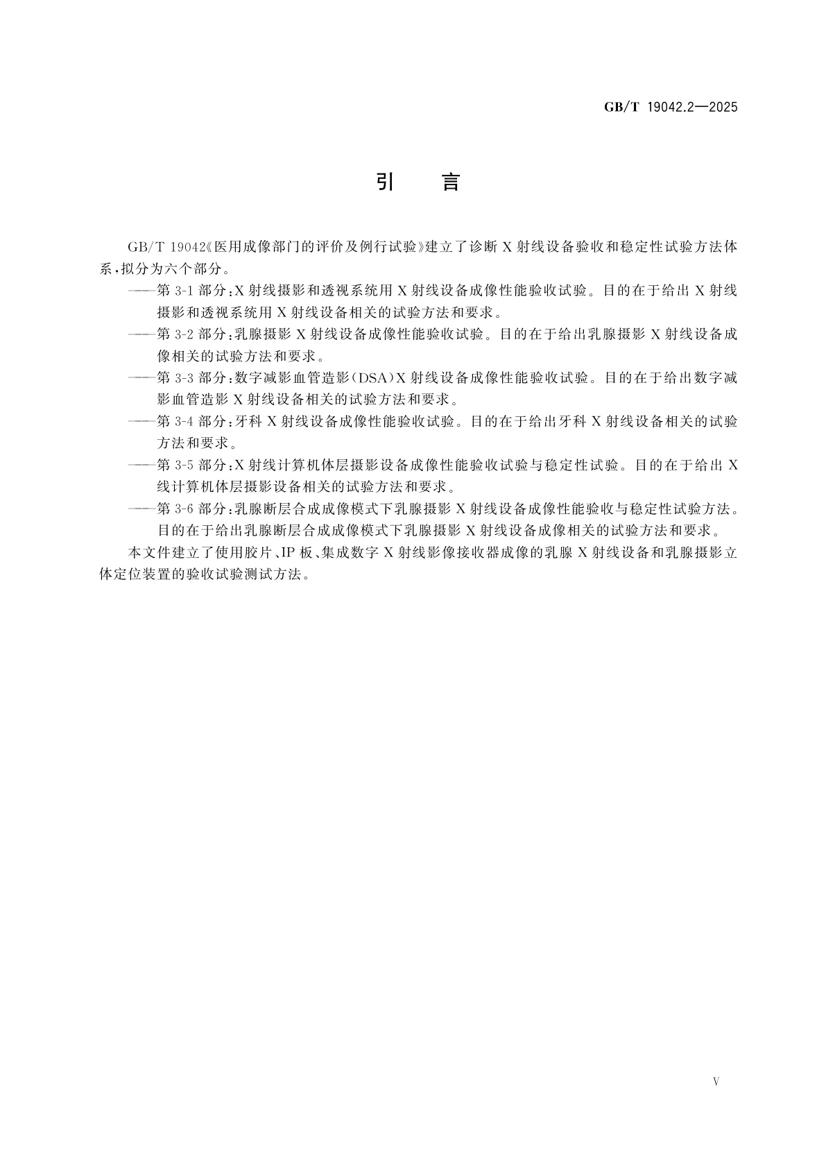 GB/T 19042.2-2025 医用成像部门的评价及例行试验　第3-2部分：乳腺摄影X射线设备成像性能验收试验