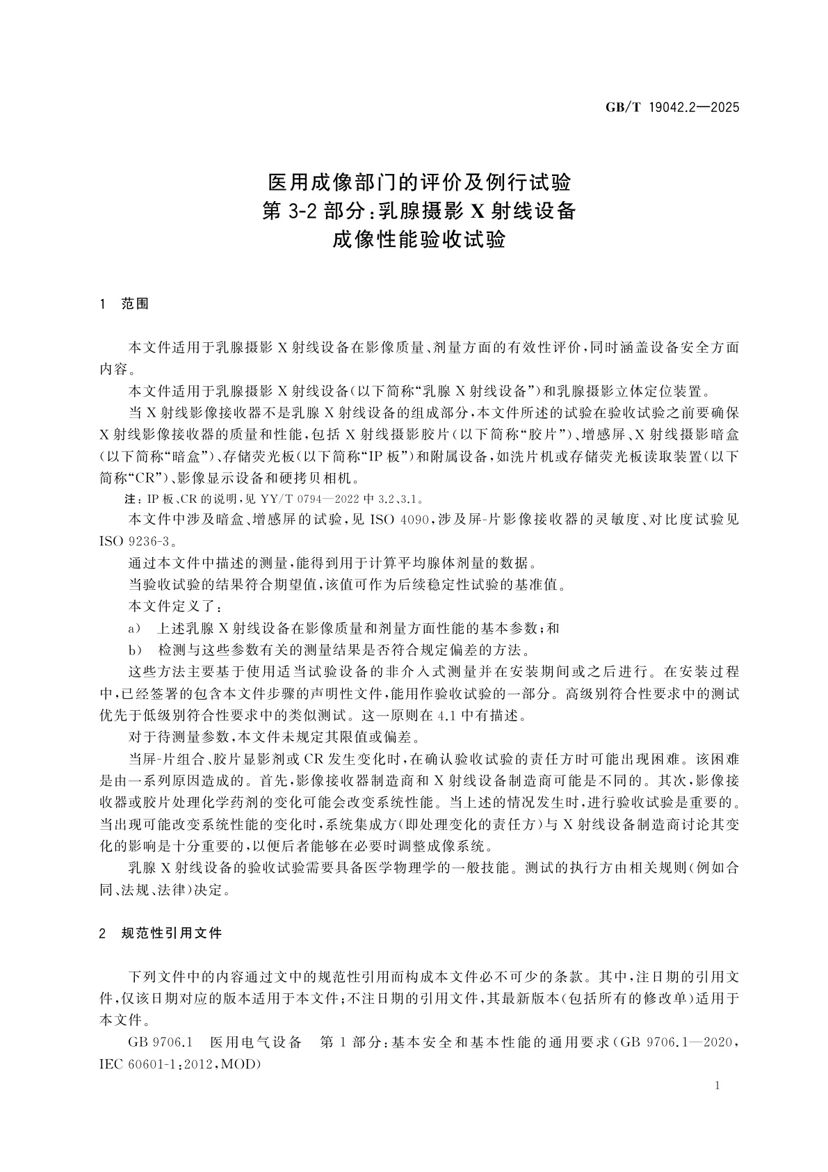 GB/T 19042.2-2025 医用成像部门的评价及例行试验　第3-2部分：乳腺摄影X射线设备成像性能验收试验