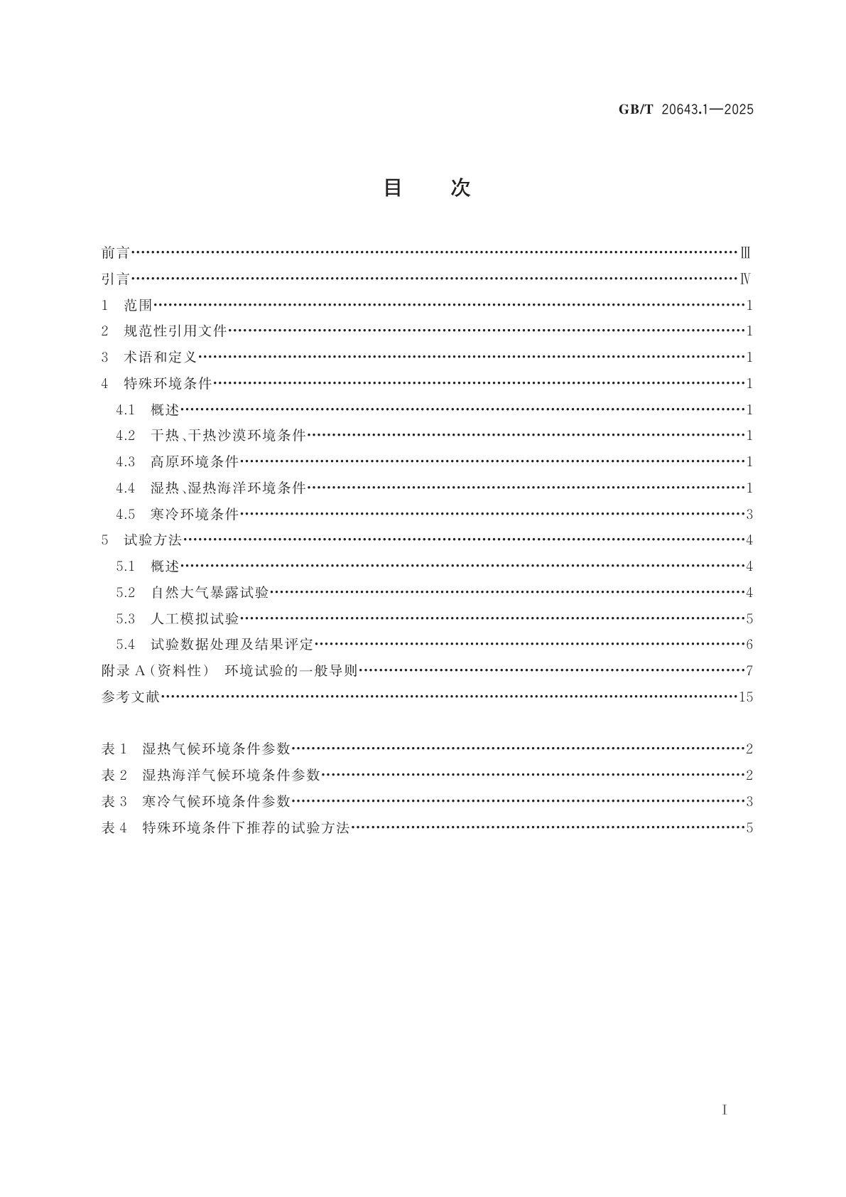 GB/T 20643.1-2025 特殊环境条件　环境试验方法　第1部分：总则