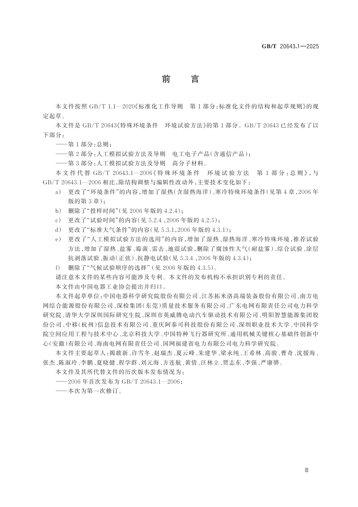 GB/T 20643.1-2025 特殊环境条件　环境试验方法　第1部分：总则